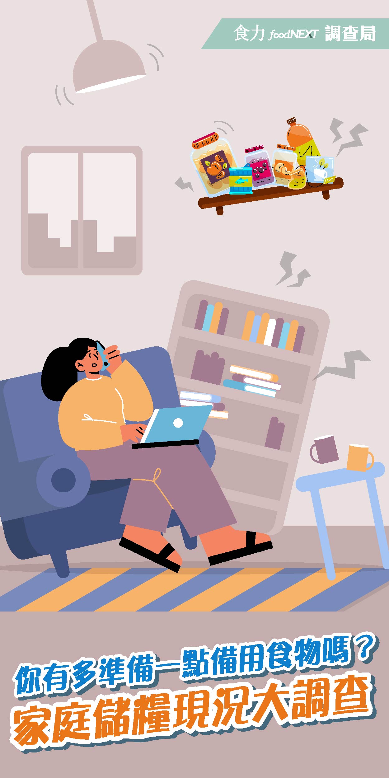 【食力調查局】你有多準備一點備用食品嗎？家庭儲糧現況大調查