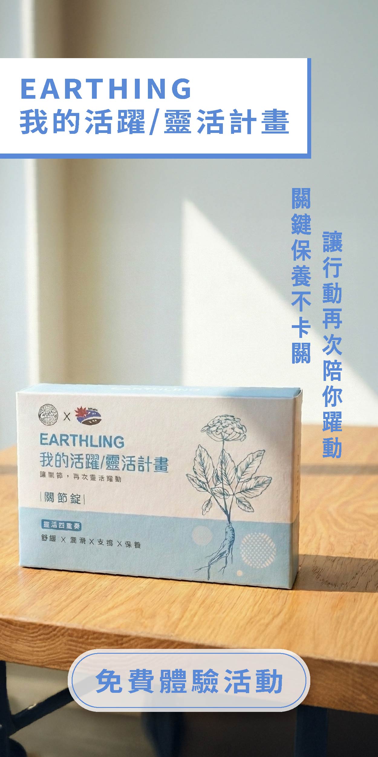 EARTHLING 我的活躍／靈活計畫