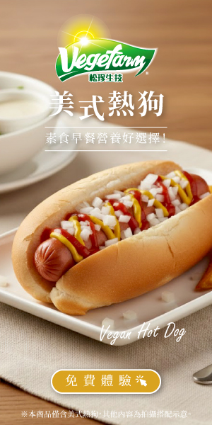 松珍美式熱狗｜優質蛋白補給首選！為全家人準備一份純植營養的無憂美味。
