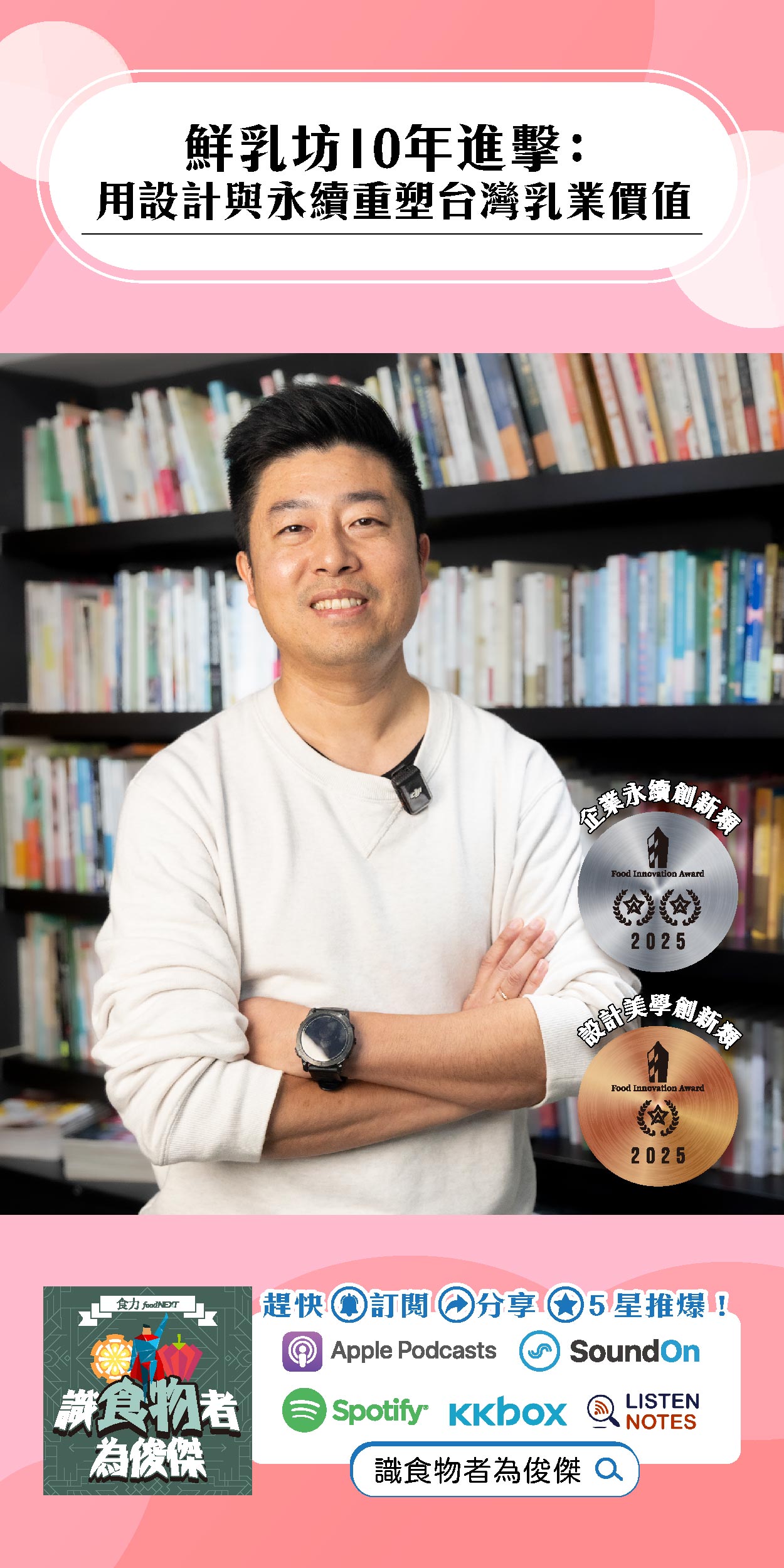 【食・大人物會客室】鮮乳坊10年進擊：用設計與永續重塑台灣乳業價值
