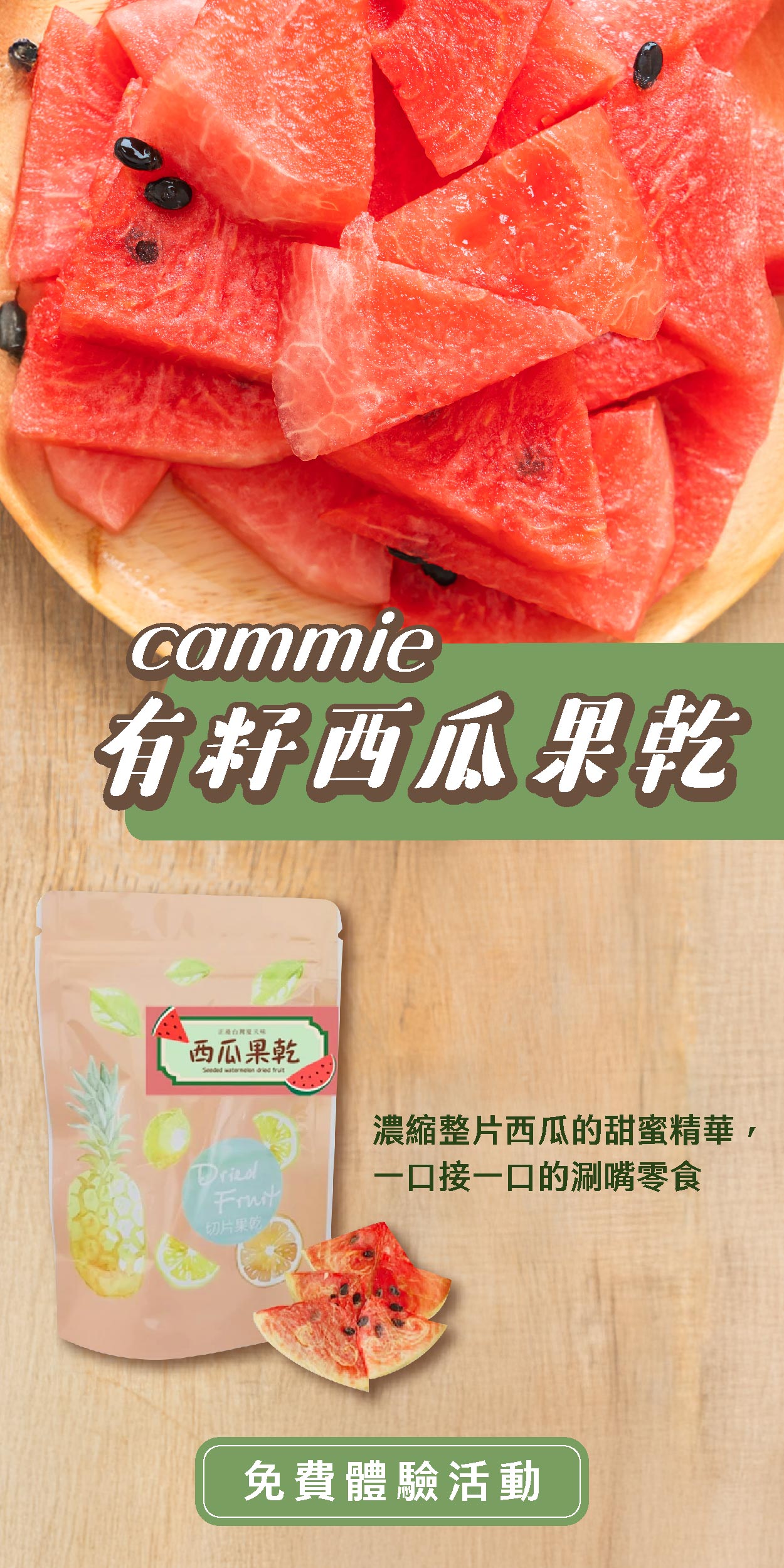 Cammie 有籽西瓜果乾 嚴選完熟紅肉西瓜，一片吃進整夏的清甜