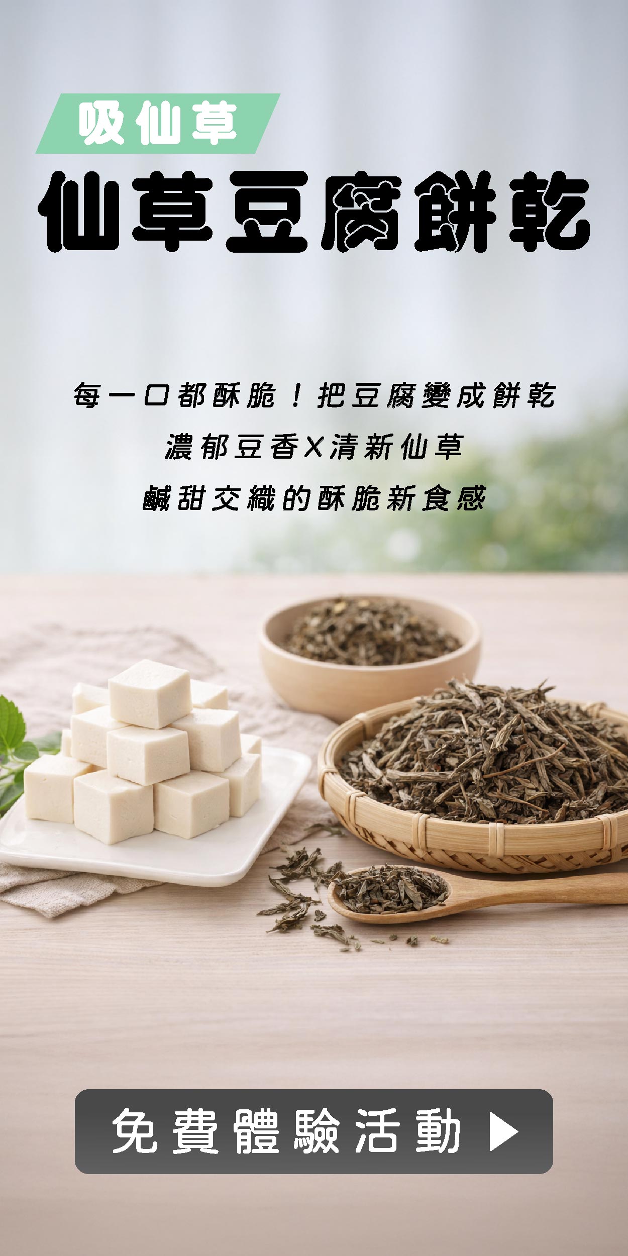 吸仙草 仙草豆腐餅乾 濃郁豆香X清新草本，香酥脆的創意新食感