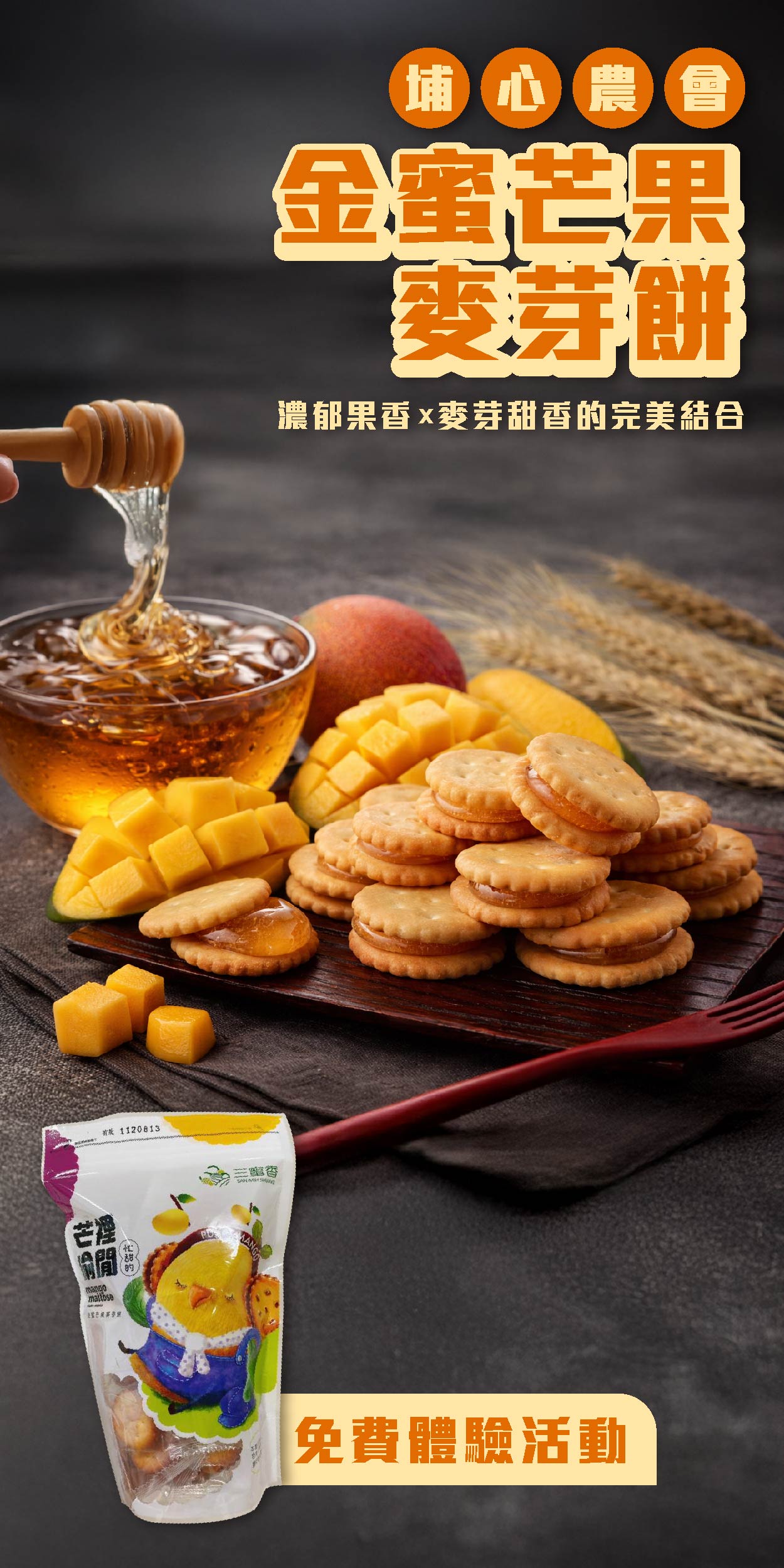 埔心鄉農會 金蜜芒果麥芽餅 不黏牙的黃金傳說！金蜜芒果麥芽餅，酥脆餅乾夾住濃縮果香