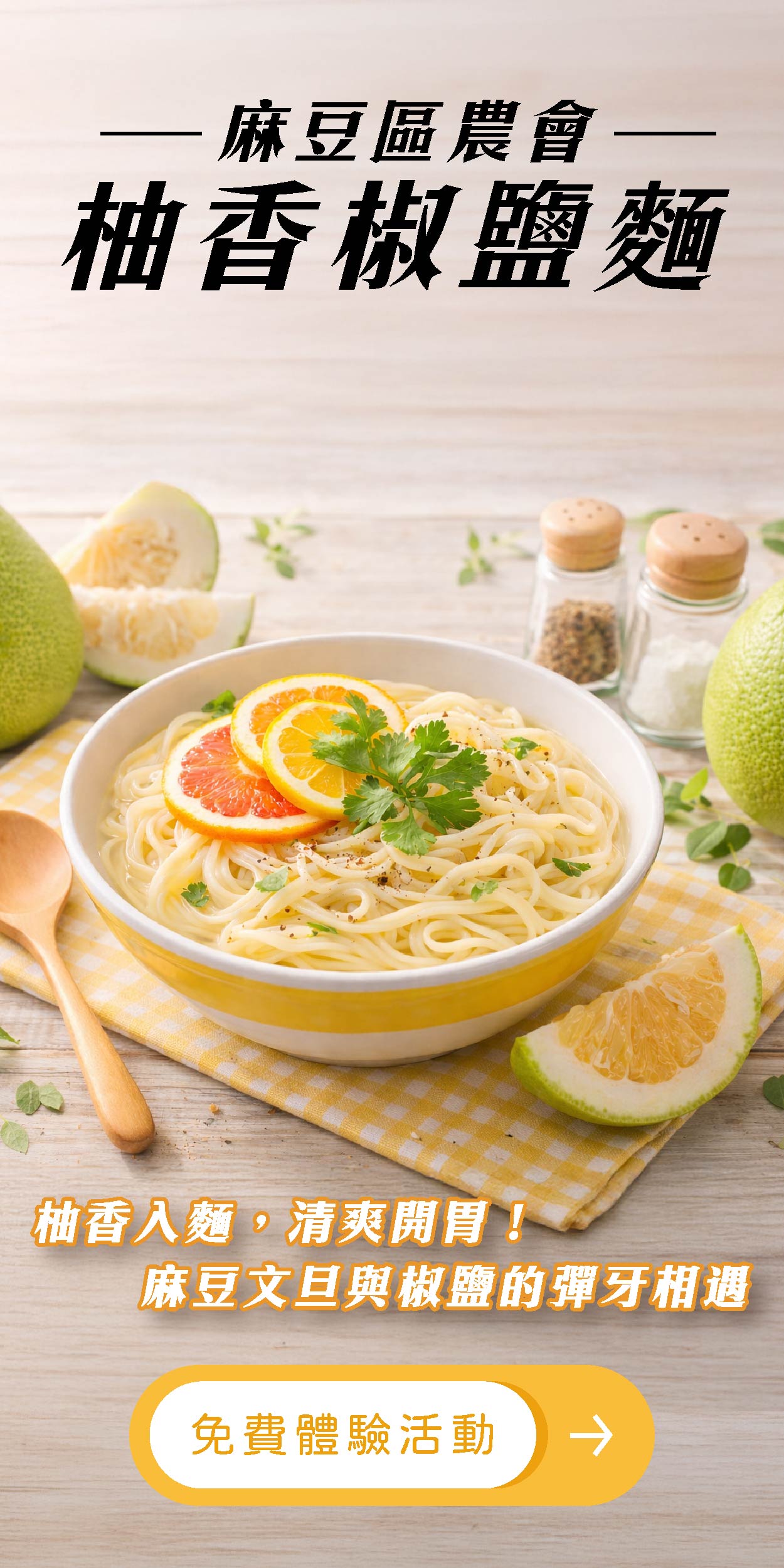 麻豆區農會 柚香椒鹽麵 吃得到的南台灣陽光，非油炸日曬麵條，吸滿椒鹽與柚香的涮嘴精華