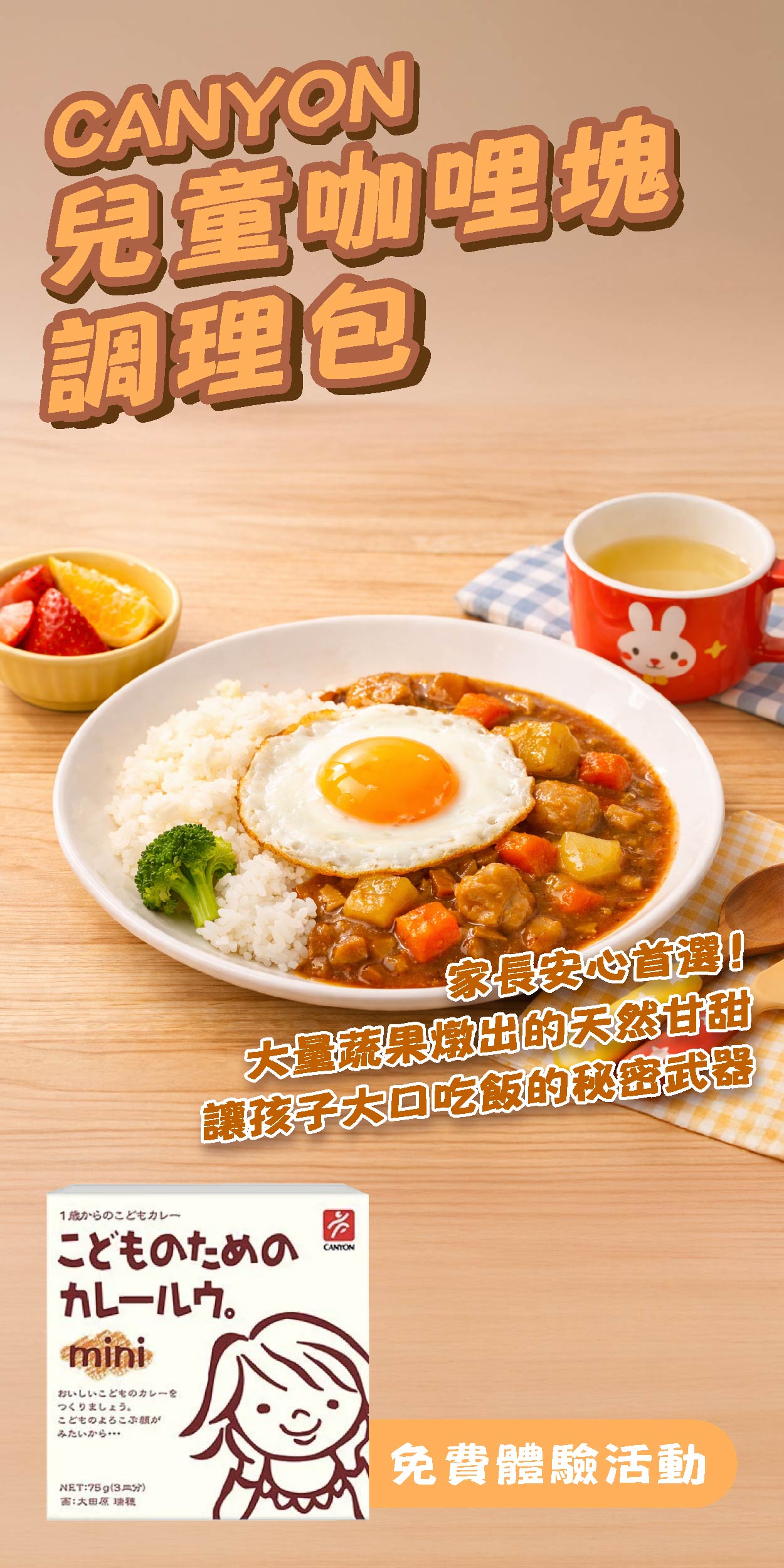 CANYON 兒童咖哩 日本媽媽的育兒神器！無化學調味料，給孩子最安心的美味
