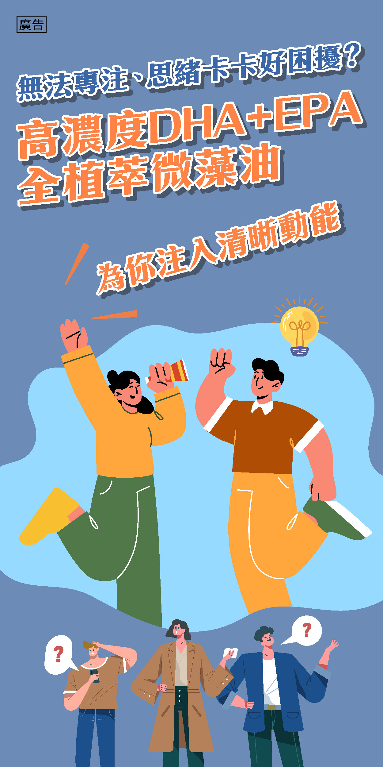 無法專注、思緒卡卡好困擾？高濃度DHA+EPA的雙專利雙藻雙效微藻油 為你注入清晰動能！