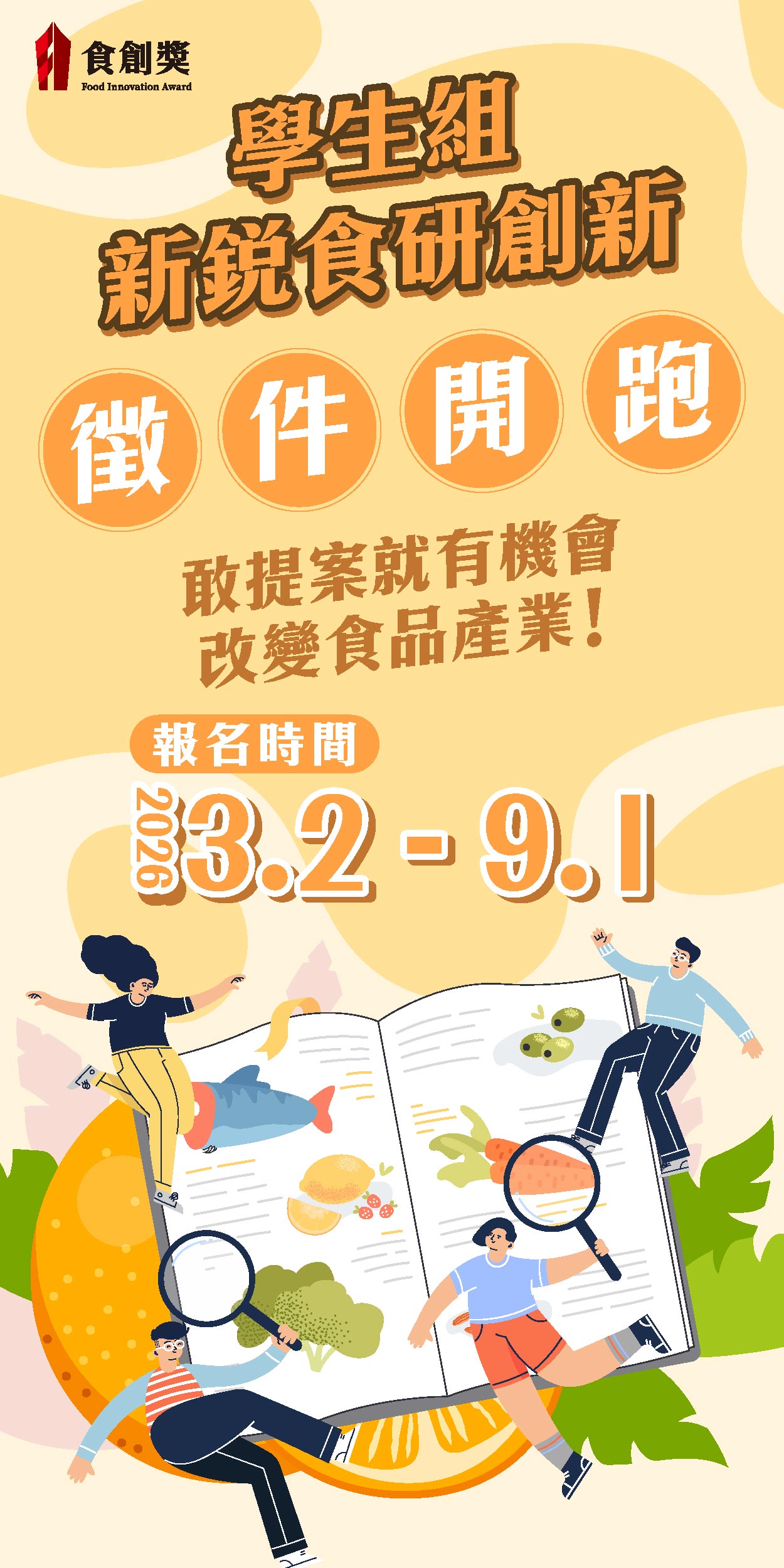 2026食創獎學生組報名開跑