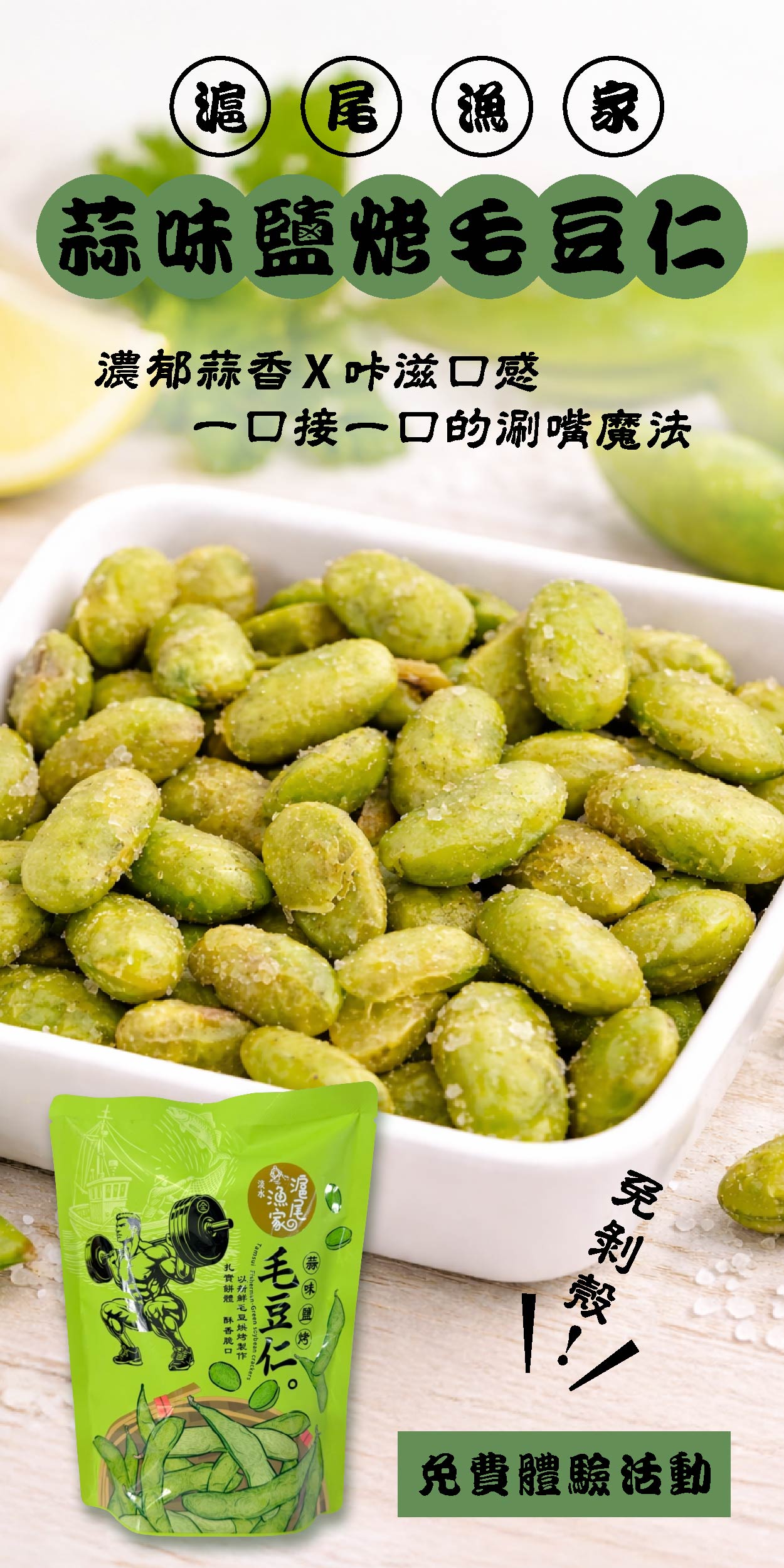 滬尾漁家 蒜味鹽烤毛豆仁 鮮香解饞的無負擔享受
