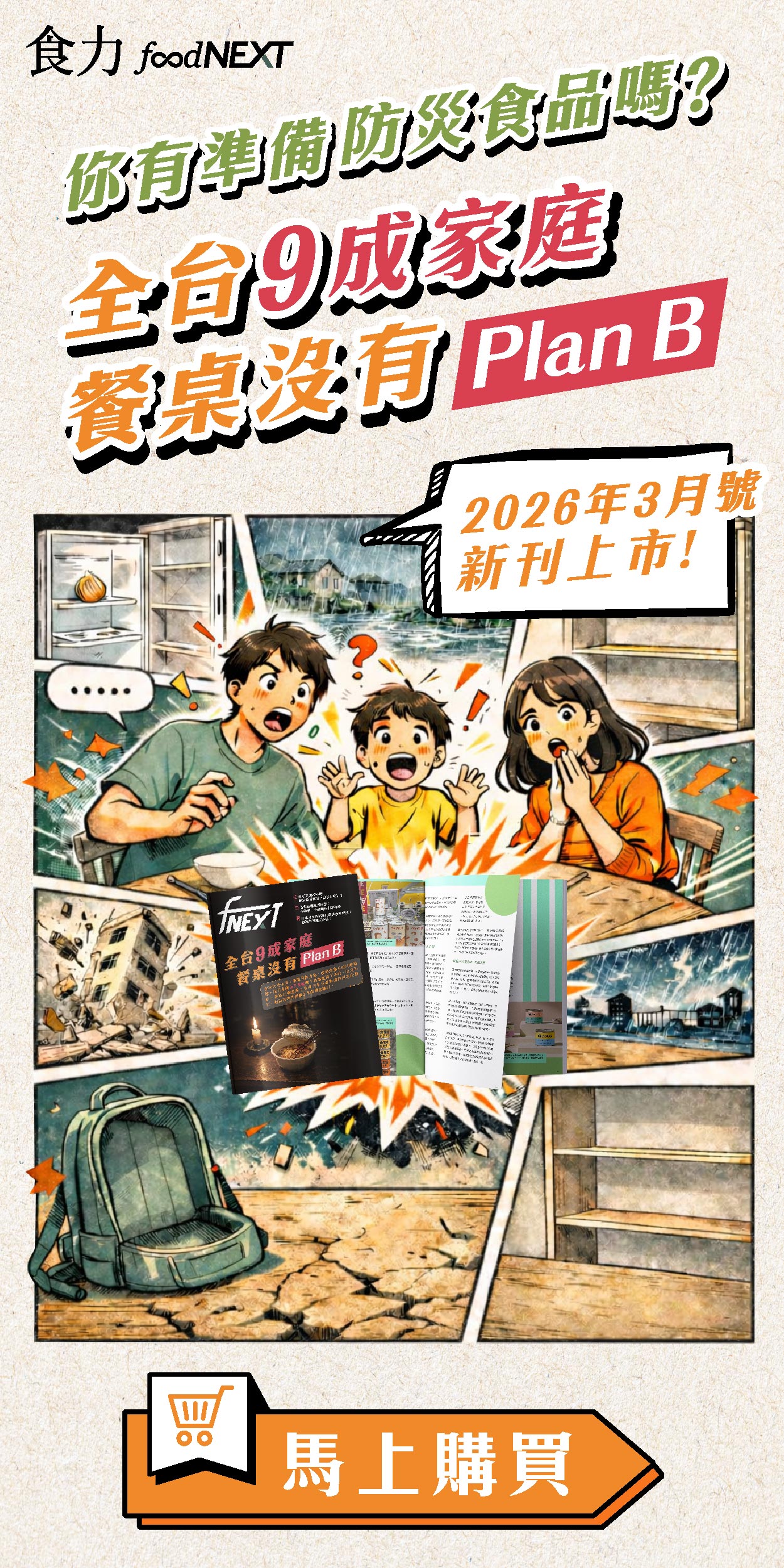 食力季刊Vol.42上市【你有準備防災食品嗎？全台9成家庭 餐桌沒有Plan B】