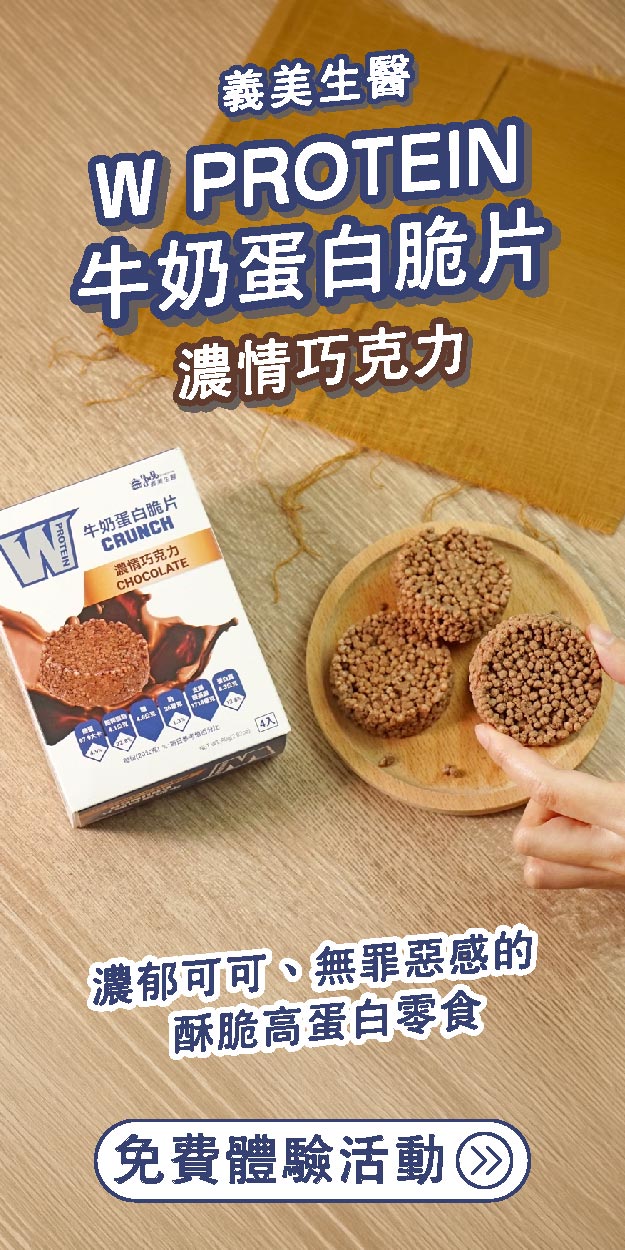 義美生醫牛奶蛋白脆片 濃情巧克力 濃郁可可、無罪惡感的酥脆高蛋白零食