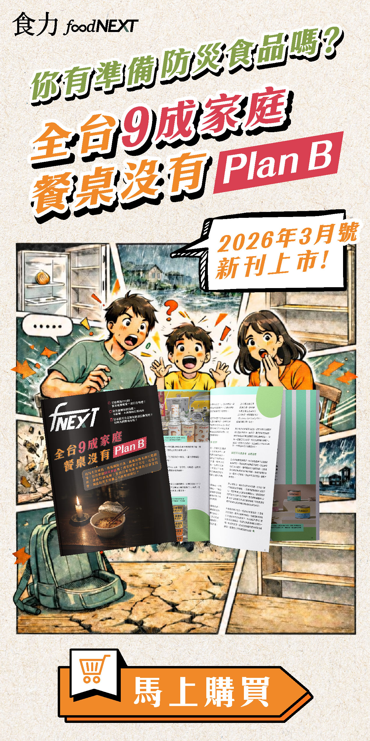 食力季刊Vol.42上市【你有準備防災食品嗎？全台9成家庭 餐桌沒有Plan B】