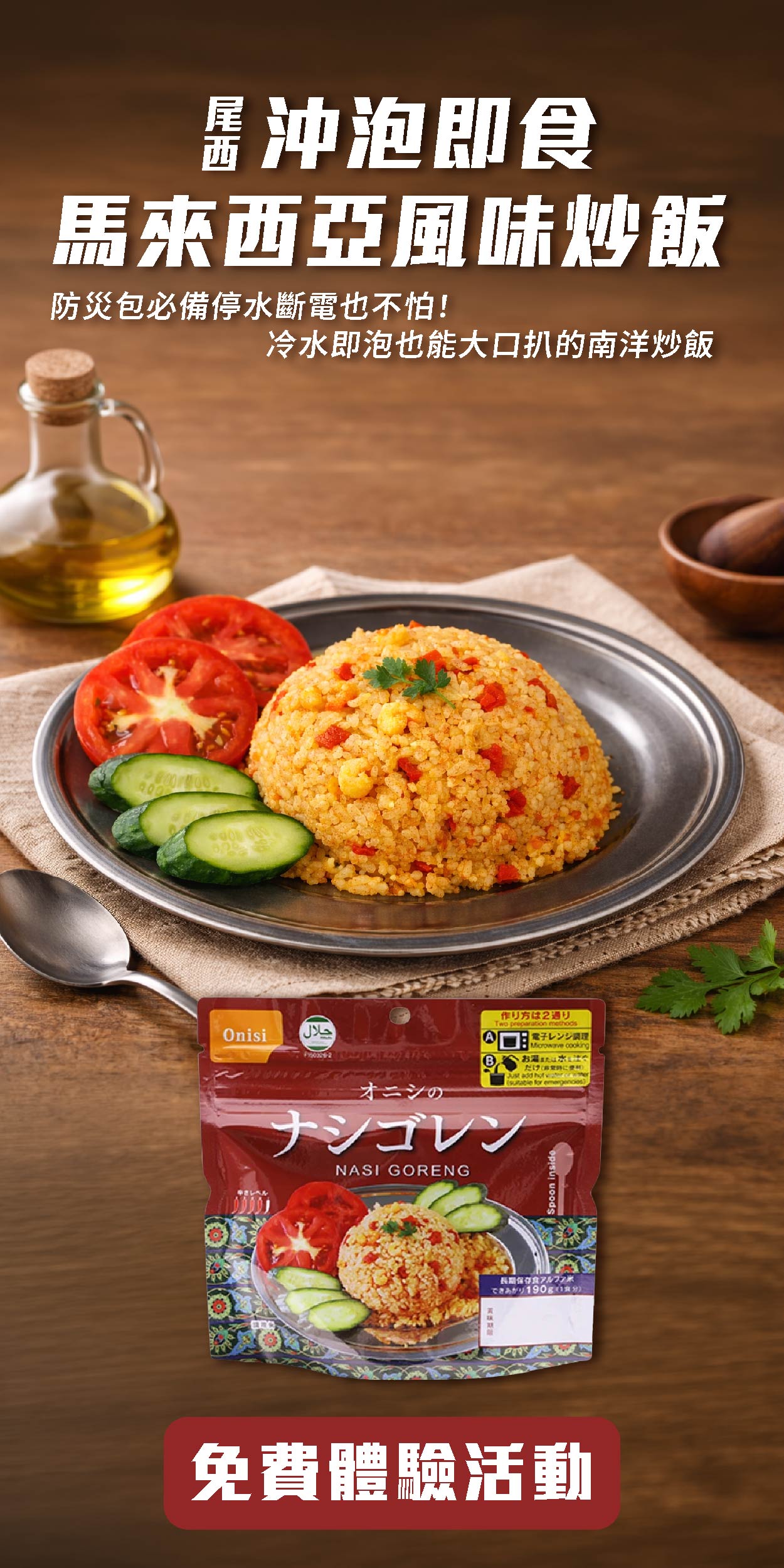 尾西 沖泡即食馬來西亞風味炒飯 防災包必備停水斷電也不怕！