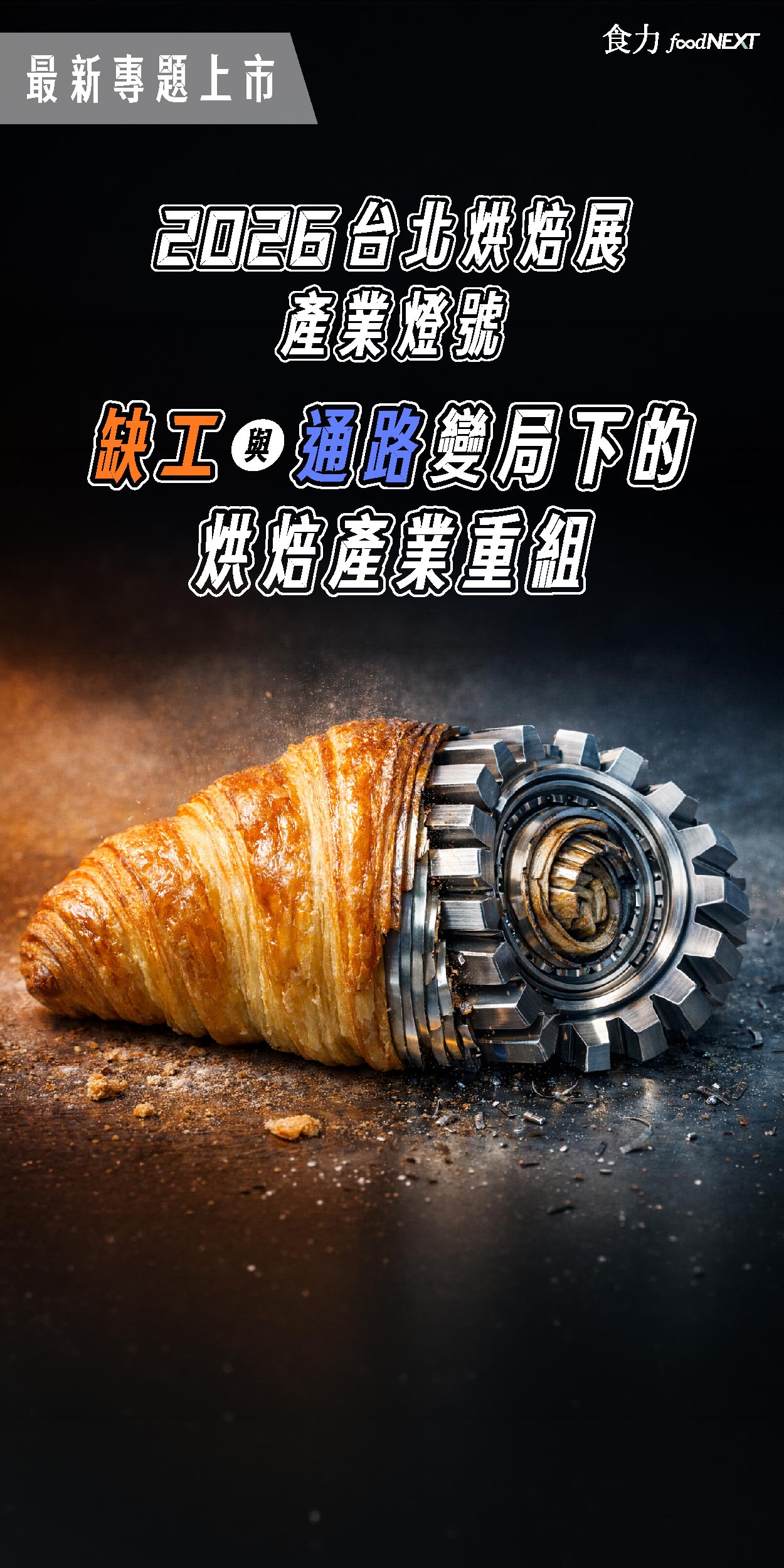2026台北烘焙展產業燈號 缺工與通路變局下的烘焙產業重組