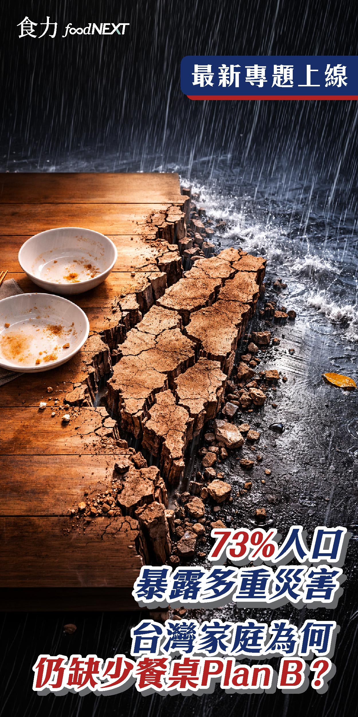 73%人口暴露多重災害 台灣家庭為何仍缺少餐桌Plan B？