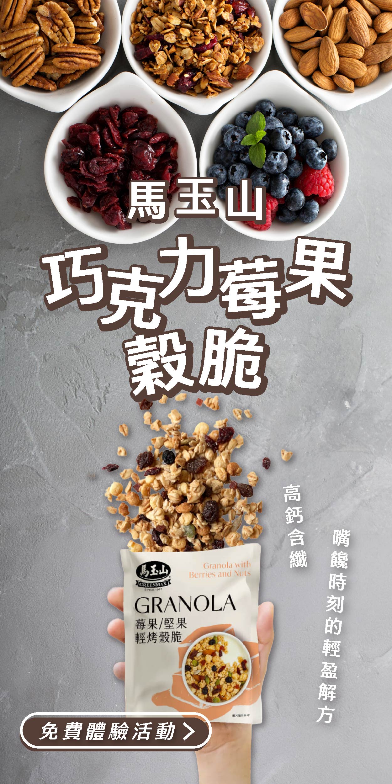 馬玉山 巧克力莓果穀脆 高鈣含纖，嘴饞時刻的輕盈解方