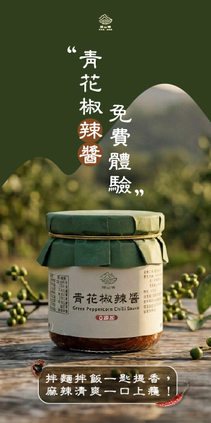 賴山嶼 青花椒辣椒醬入菜，拌麵拌飯一匙提香，麻辣清爽一口上癮！