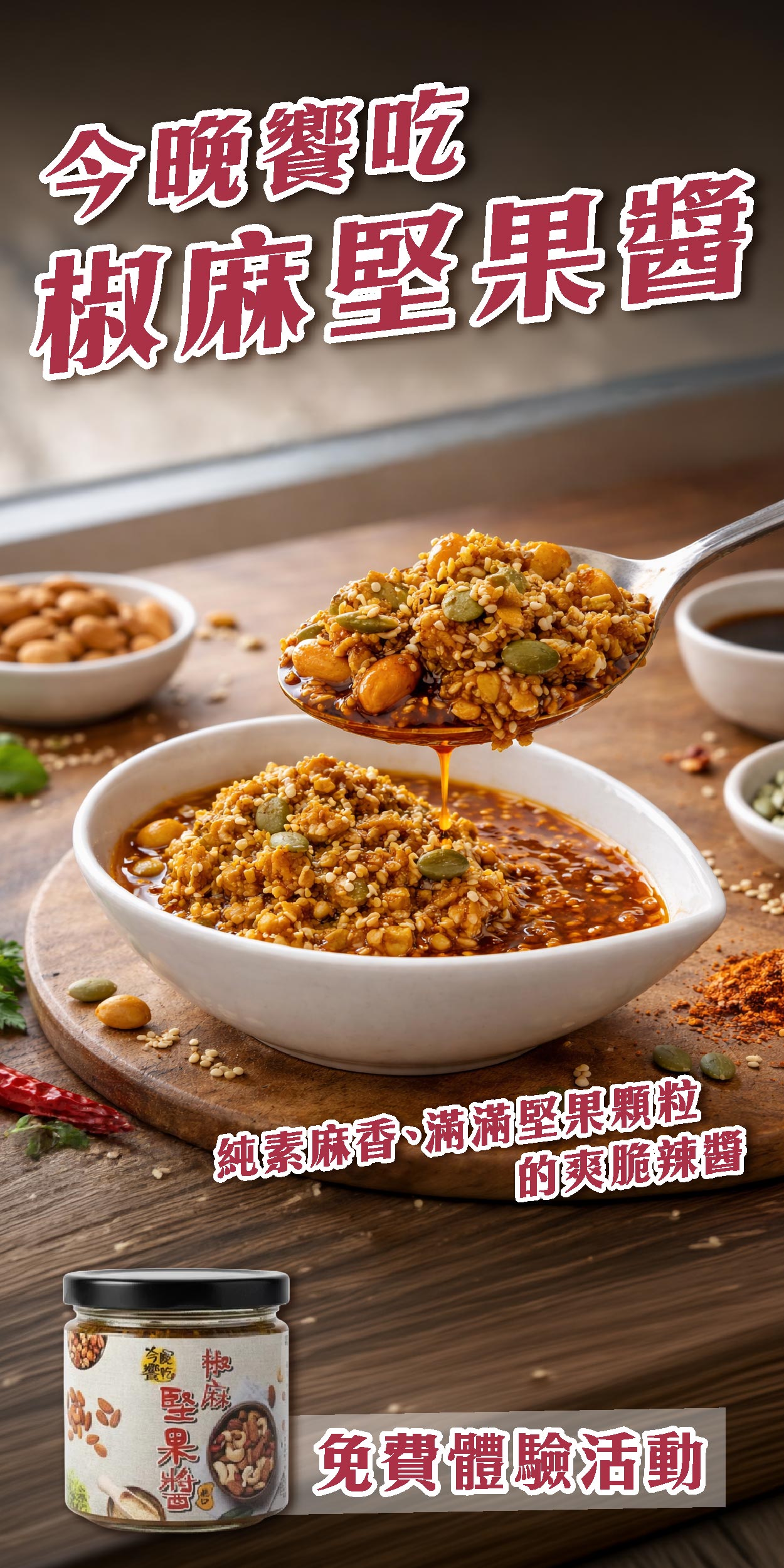 今晚饗吃 椒麻堅果醬 純素麻香、滿滿堅果顆粒的爽脆辣醬