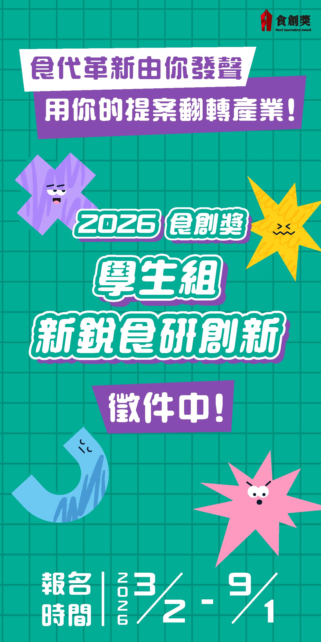 2026食創獎_學生組徵件V2