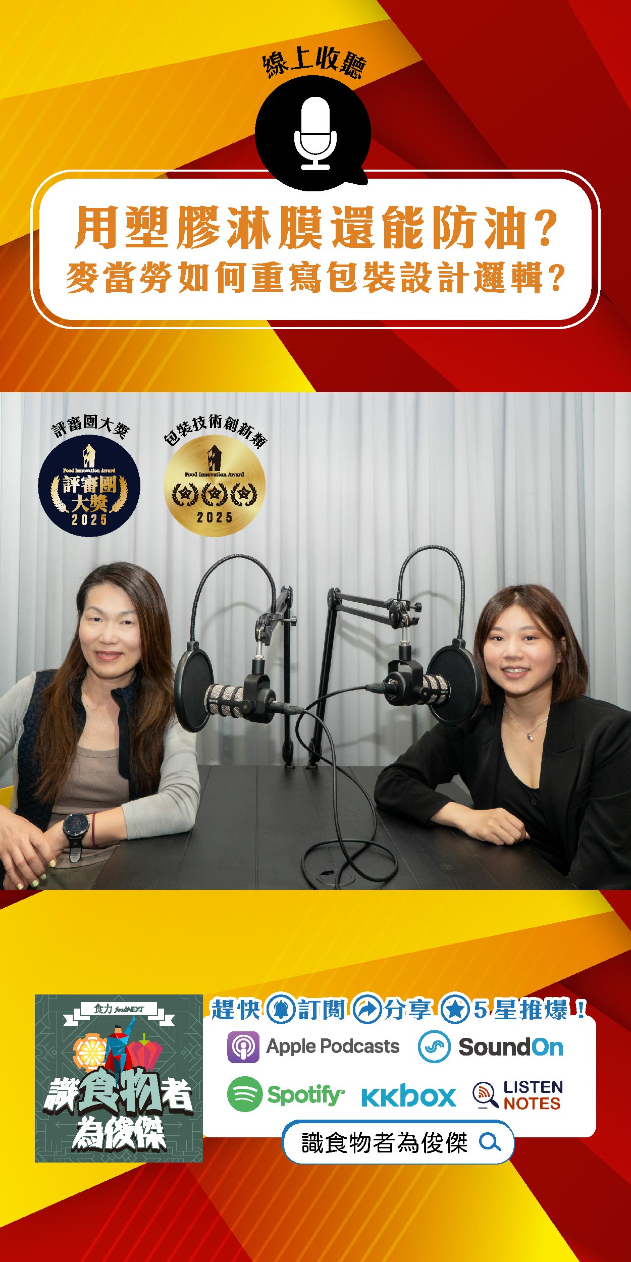 【食・大人物會客室】不用塑膠淋膜還能防油？麥當勞如何重寫包裝設計邏輯？