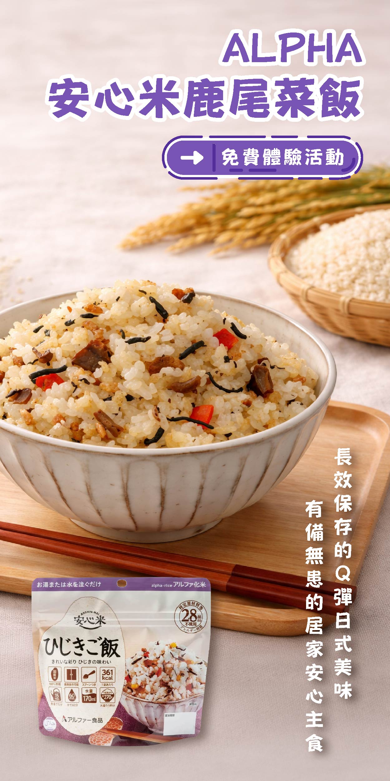 ALPHA 安心米鹿尾菜飯 長效保存的Ｑ彈日式美味，有備無患的居家安心主食