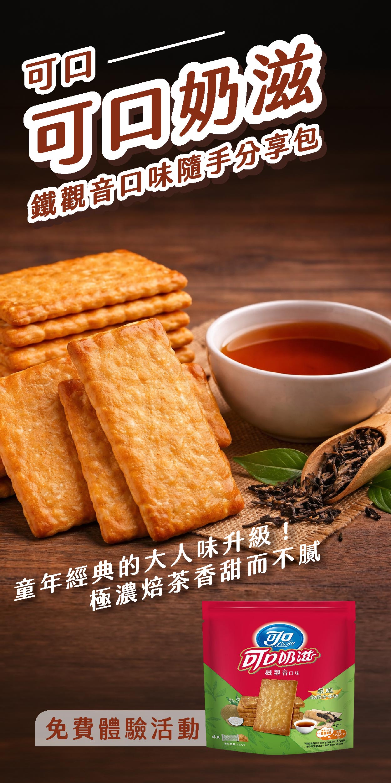 可口奶滋鐵觀音口味隨手分享包 童年經典的大人味升級！極濃焙茶香甜而不膩
