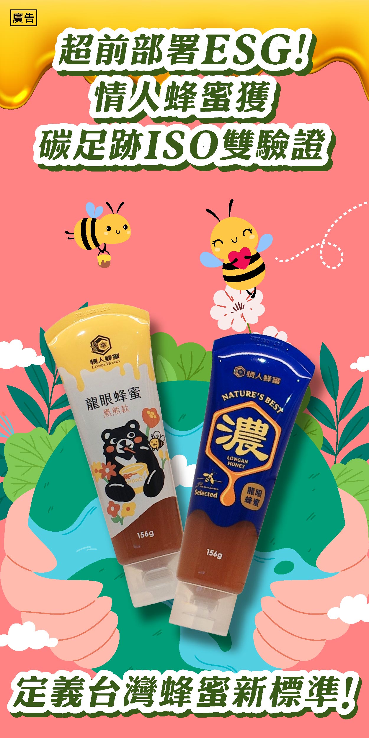 超前部署ESG！情人蜂蜜獲碳足跡ISO雙驗證 定義台灣蜂蜜新標準！