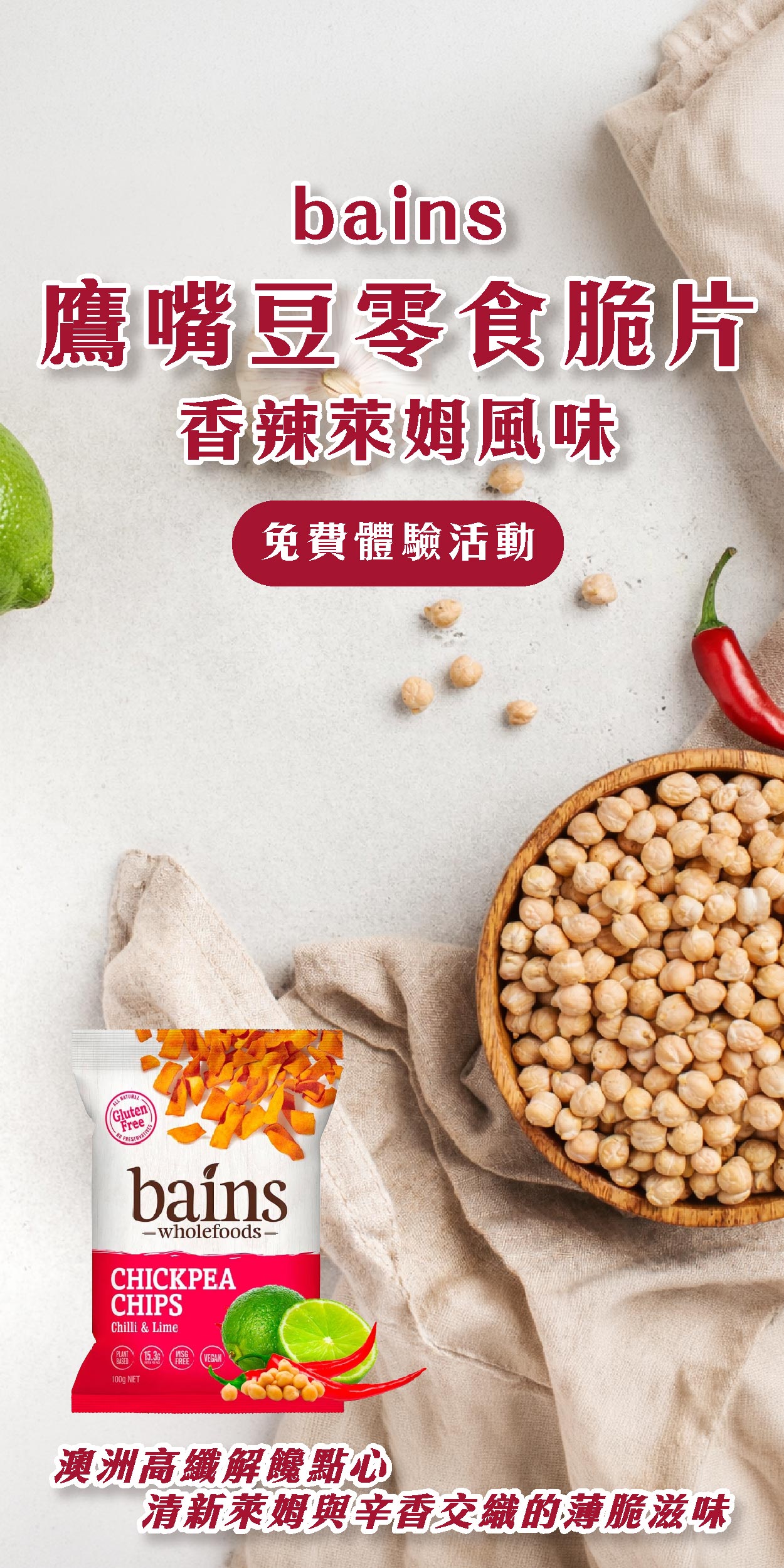 Bains 鷹嘴豆零食脆片（香辣萊姆風味）澳洲高纖解饞點心，清新萊姆與辛香交織的薄脆滋味