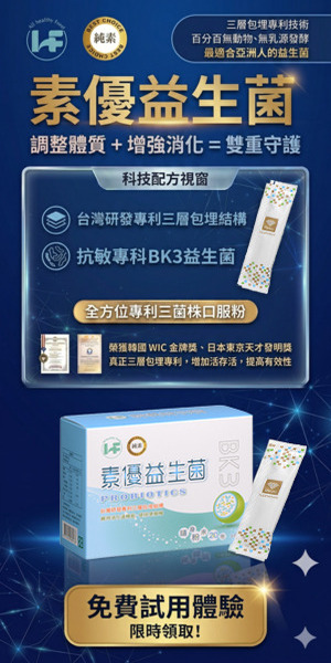 歐福健康「素優益生菌」｜全素族首選的換季機能補給 X 不只順暢，更要平衡敏感