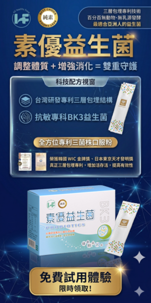 歐福健康「素優益生菌」｜全素族首選的換季機能補給 X 不只順暢，更要平衡敏感