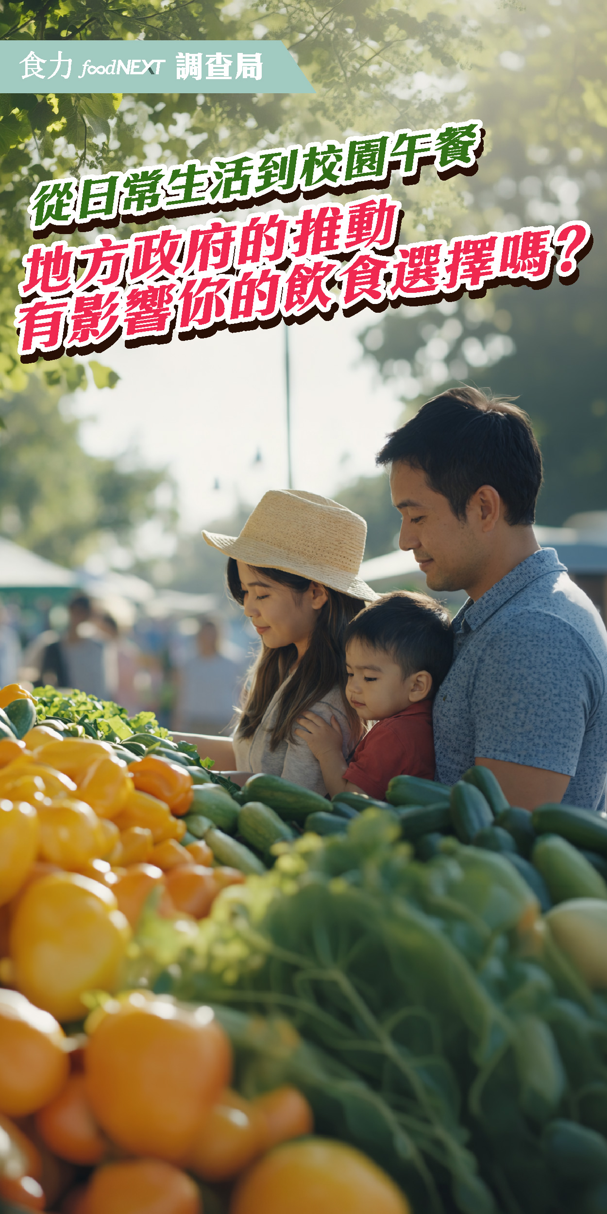 【食力調查局】從日常生活到校園午餐 地方政府的推動有影響你的飲食選擇嗎？
