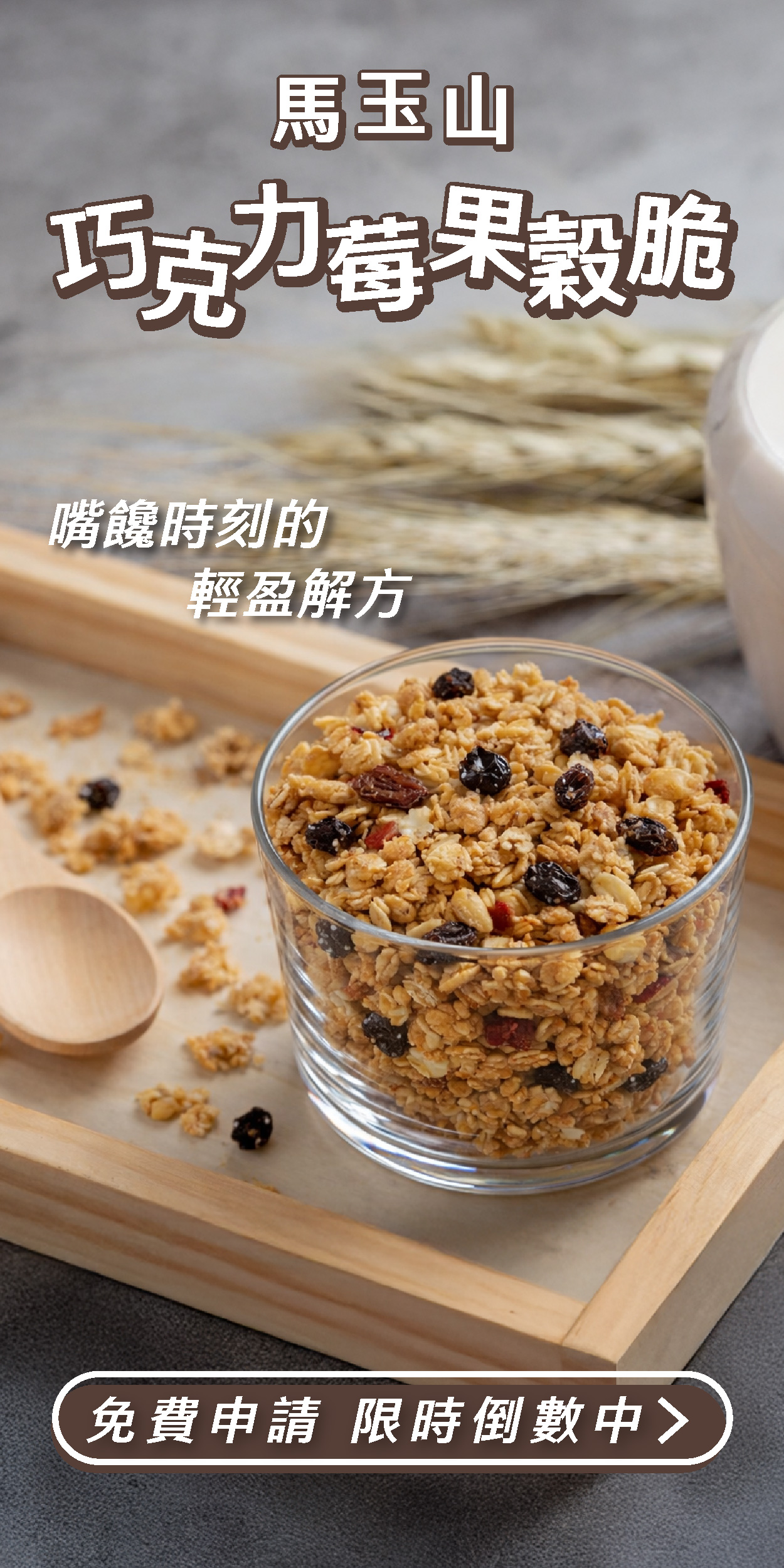 馬玉山 巧克力莓果穀脆 高鈣含纖，嘴饞時刻的輕盈解方
