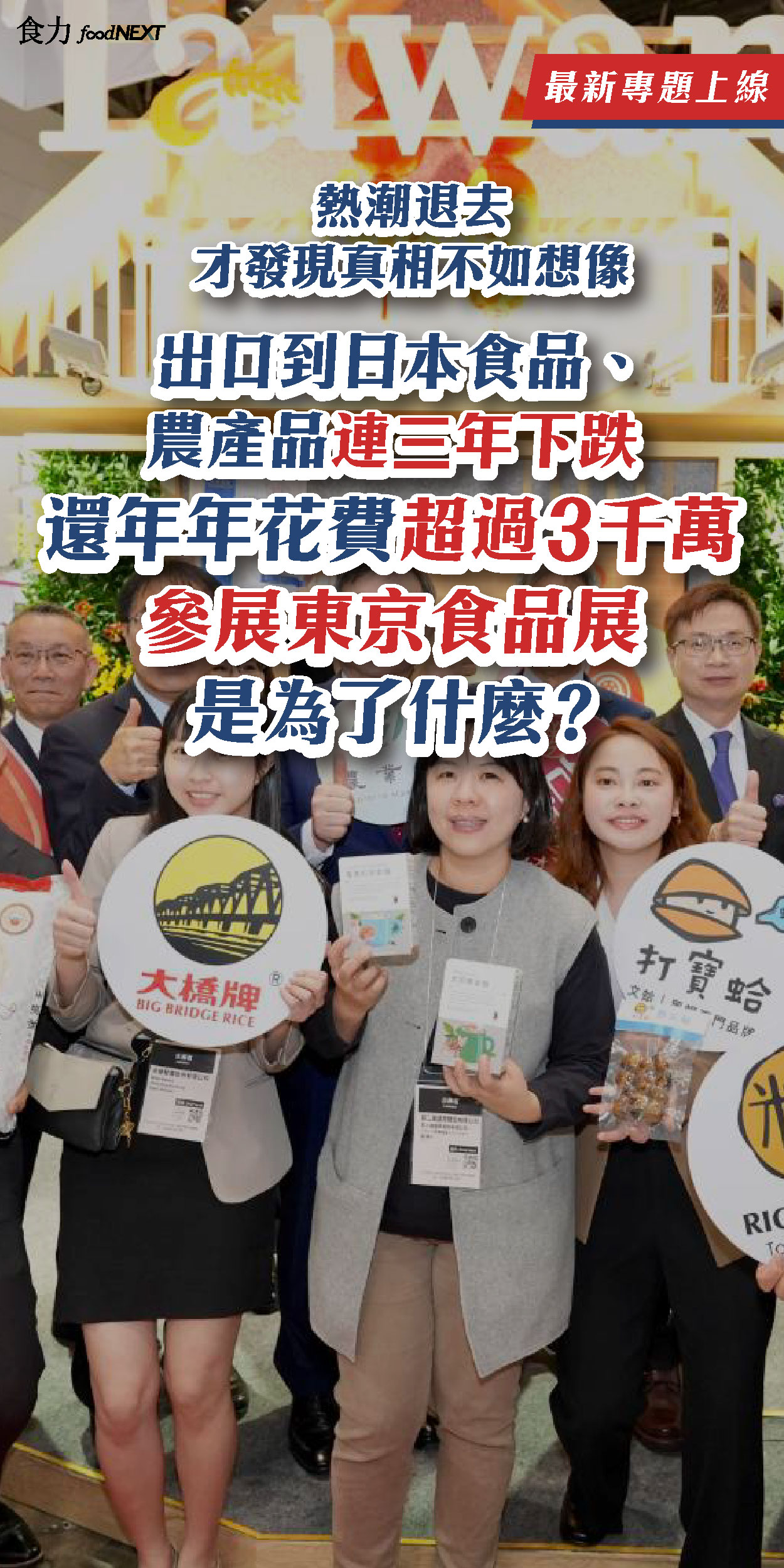 年年花費超過3千萬參加東京食品展是為了什麼？