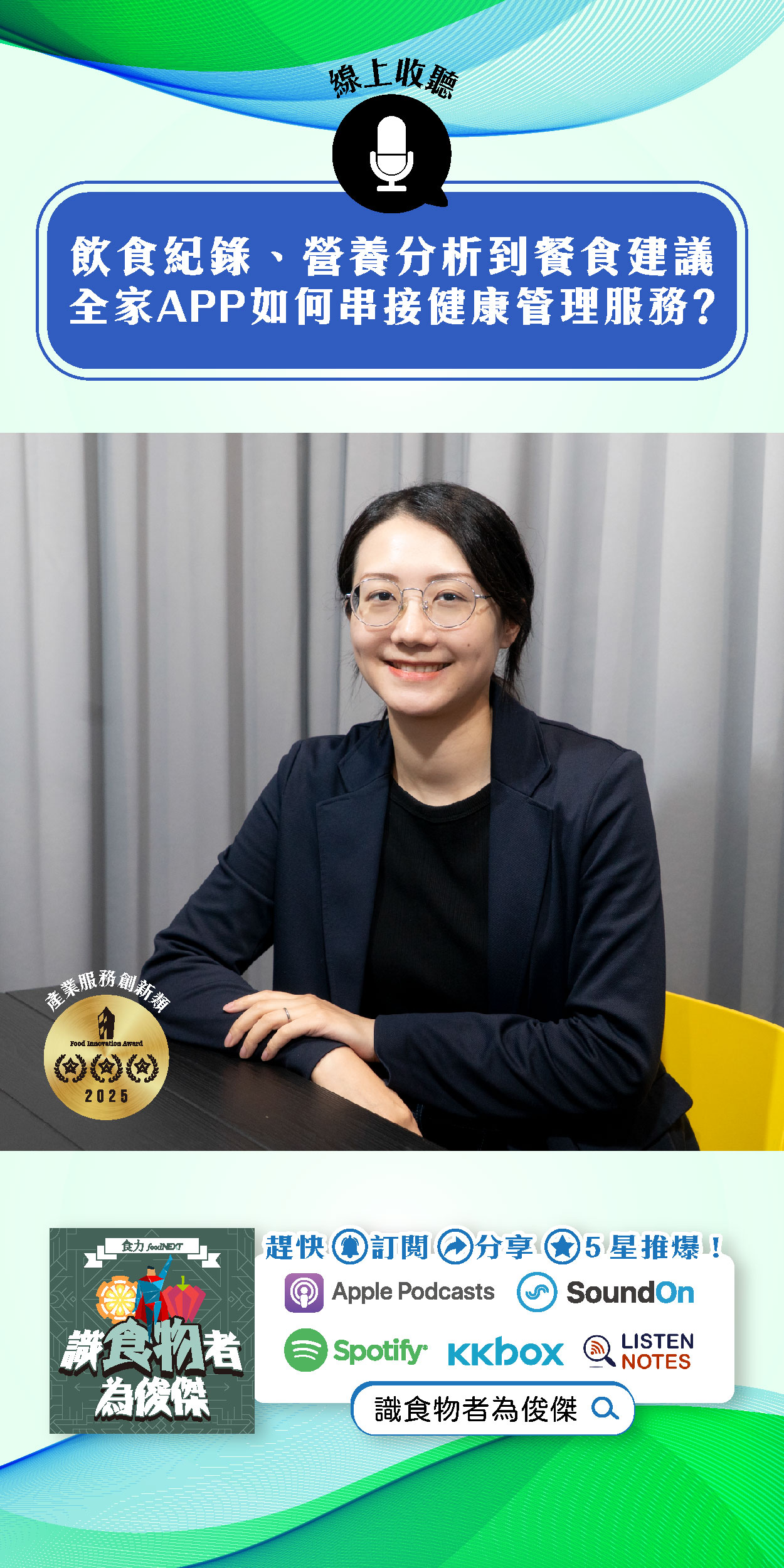 【食・大人物會客室】飲食紀錄、營養分析到餐食建議：全家APP如何串接健康管理服務？