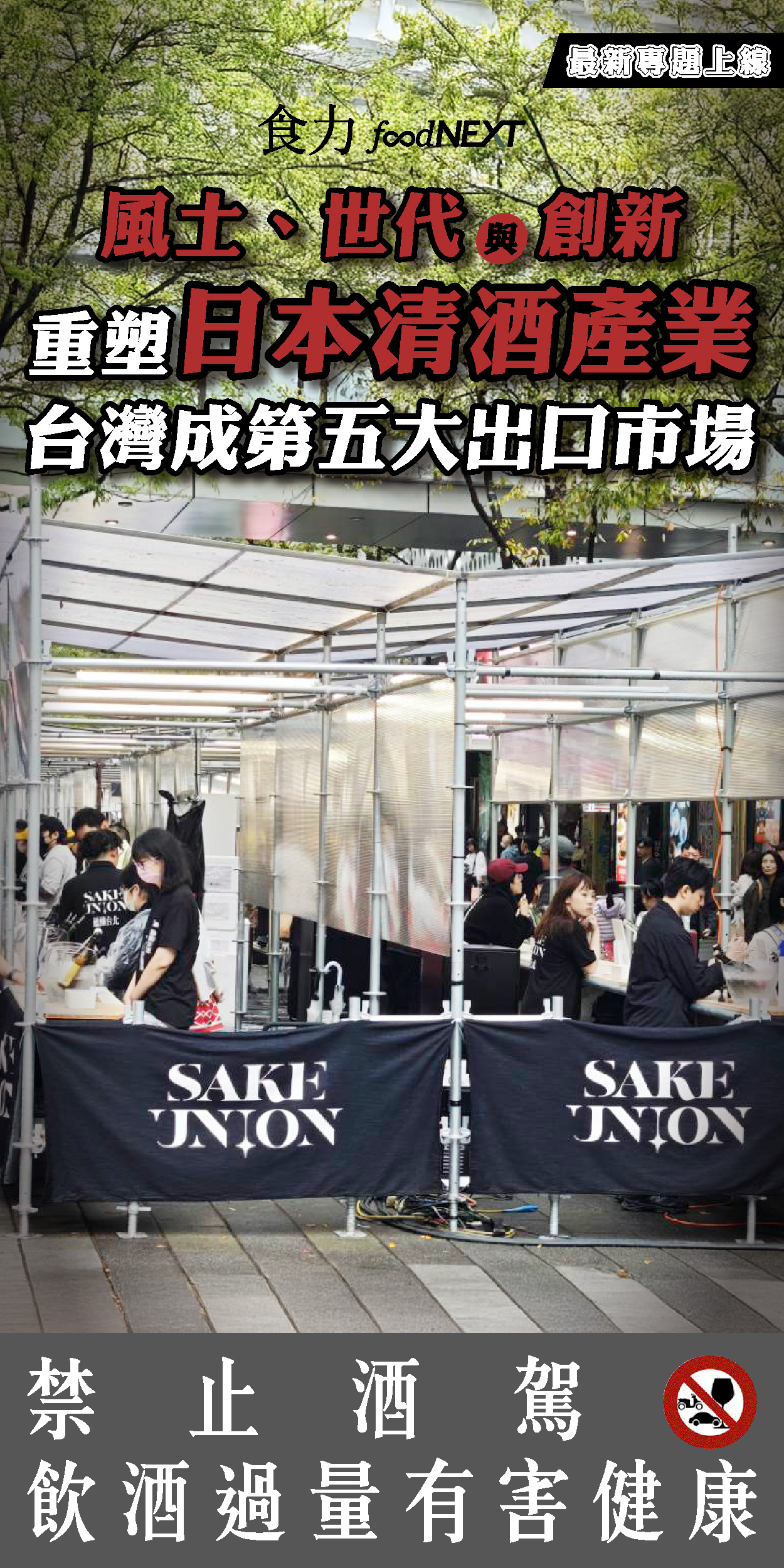 風土、世代與創新重塑日本清酒產業 台灣成第五大出口市場