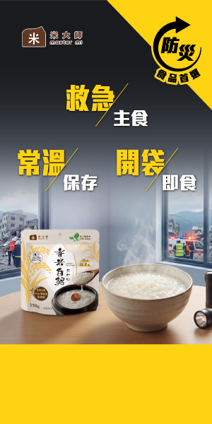 米大師防災食品
