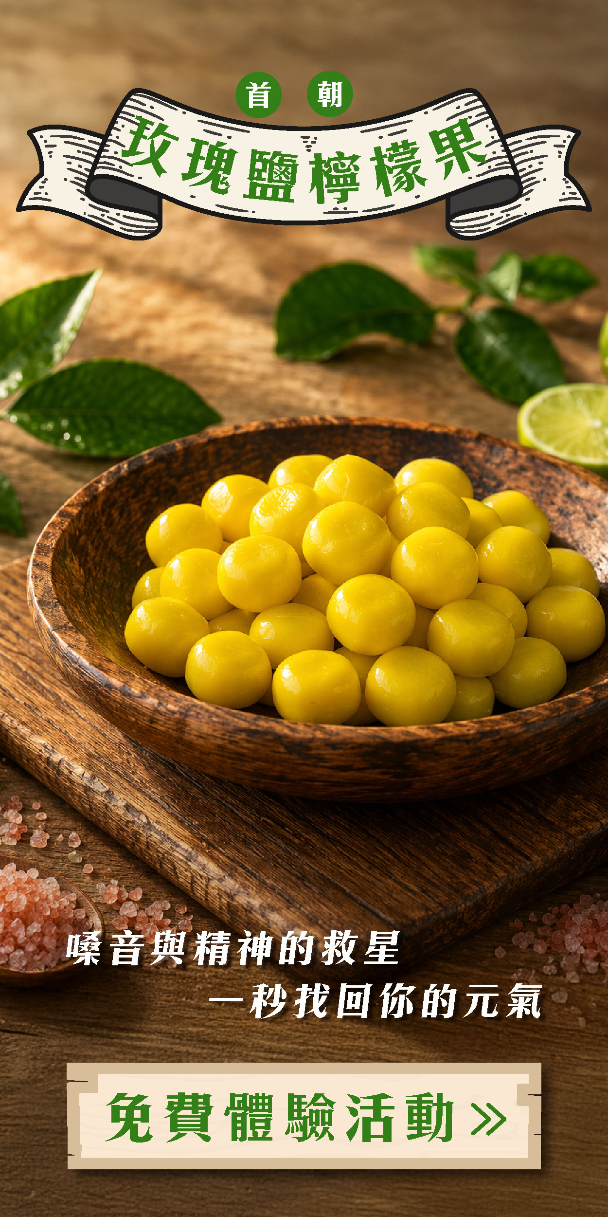 首朝 玫瑰鹽檸檬果 嗓音與精神的救星，一秒找回你的元氣