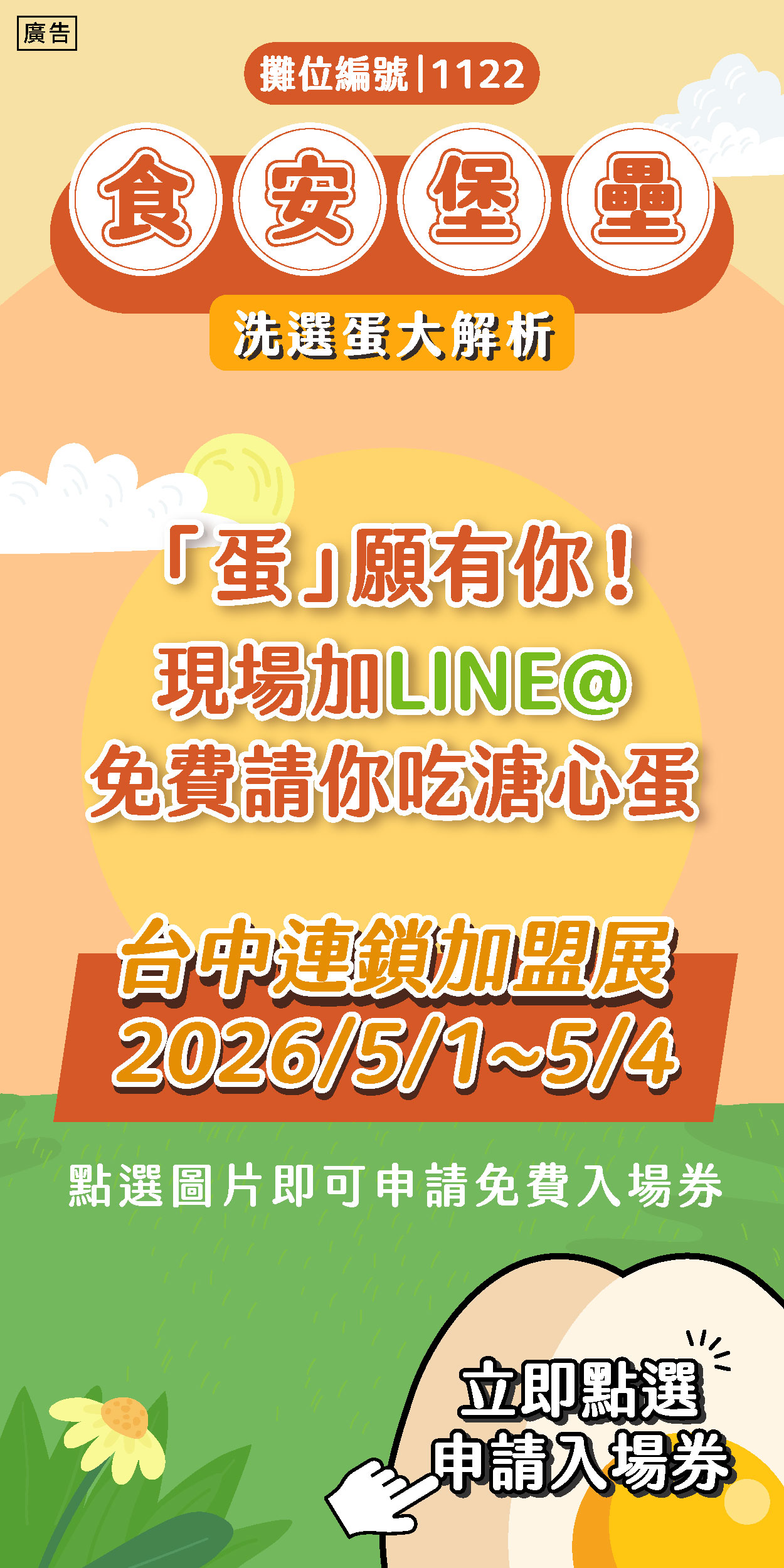 洗選蛋台中連鎖加盟展｜票券申請
