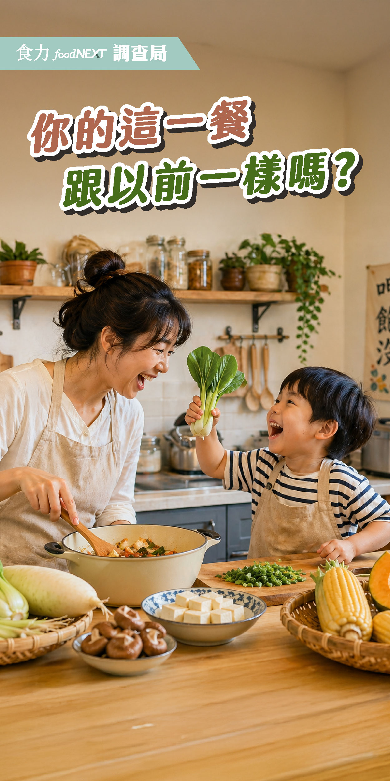 【食力調查局】你的這一餐跟以前一樣嗎？