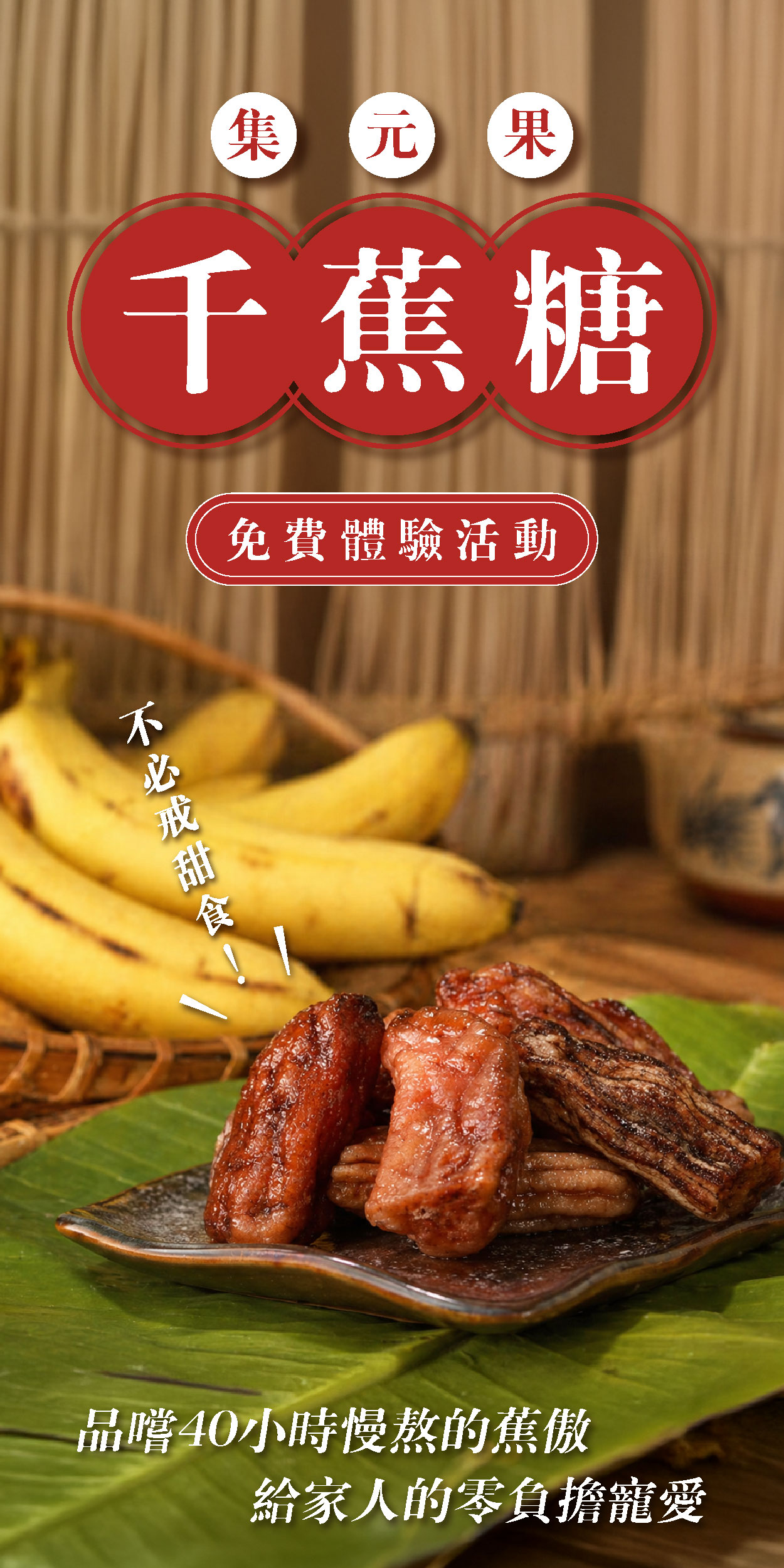 食驗室＿集元果 千蕉糖