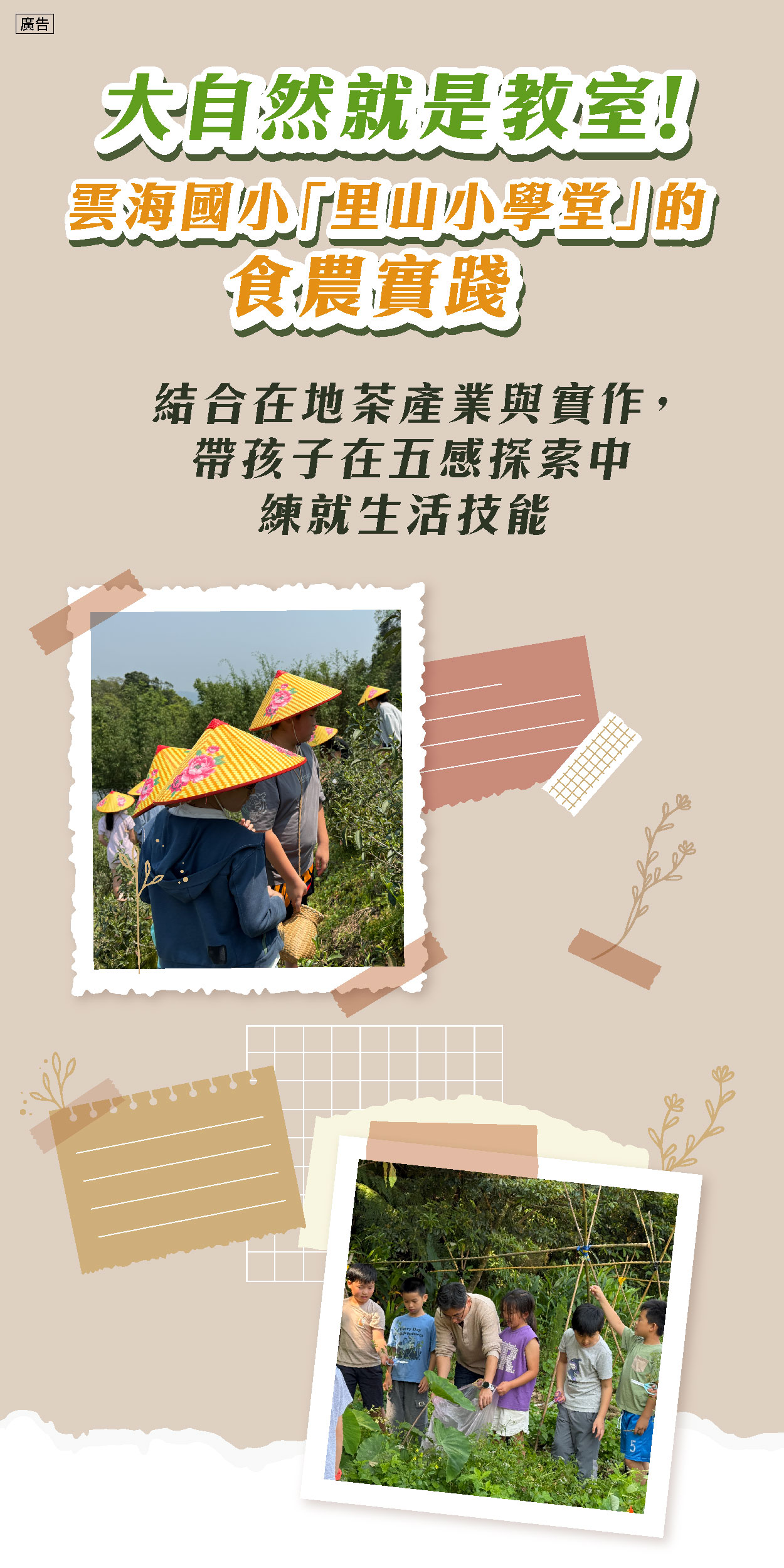 用食農教育幫助孩子探索無限潛能！新北市雲海國小「里山小學堂」陪伴孩子開心成長