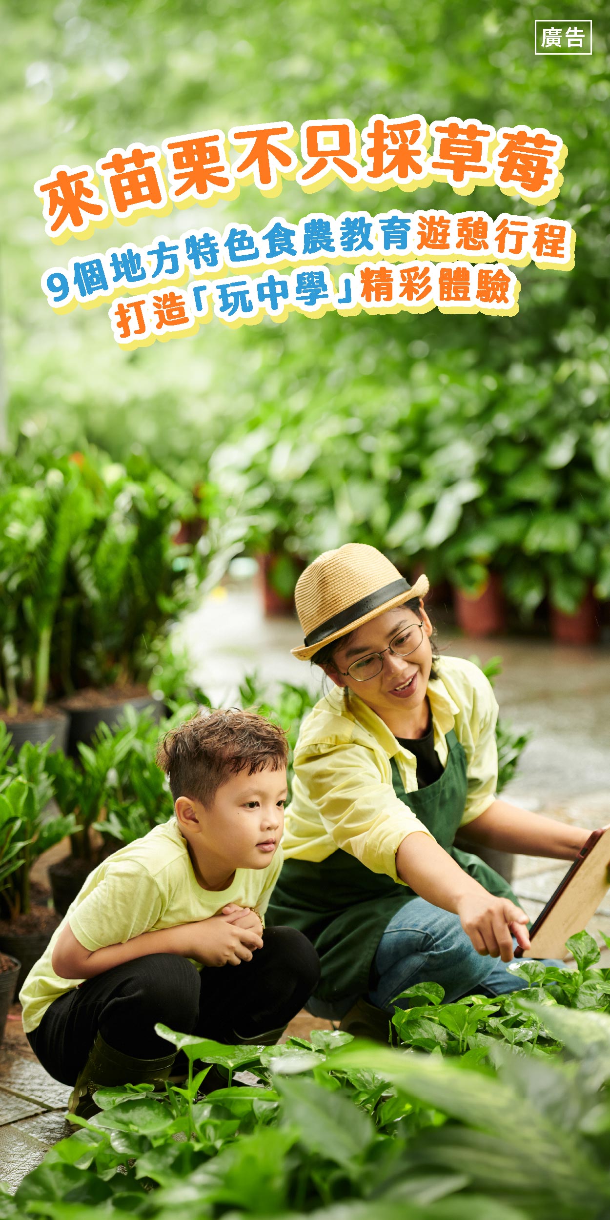 苗栗縣廣編稿｜食農教育
