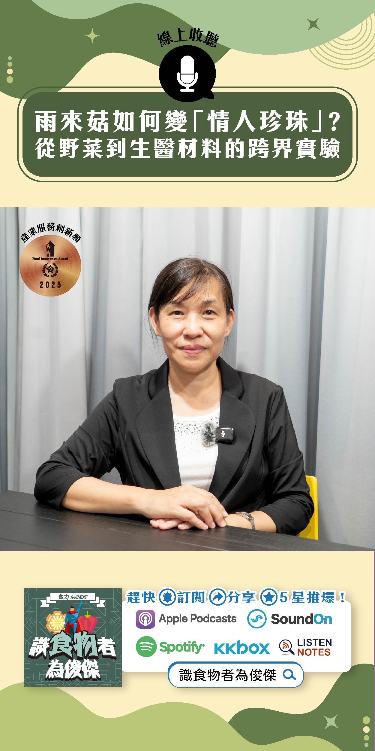 【食・大人物會客室】雨來菇如何變「情人珍珠」？從野菜到生醫材料的跨界實驗