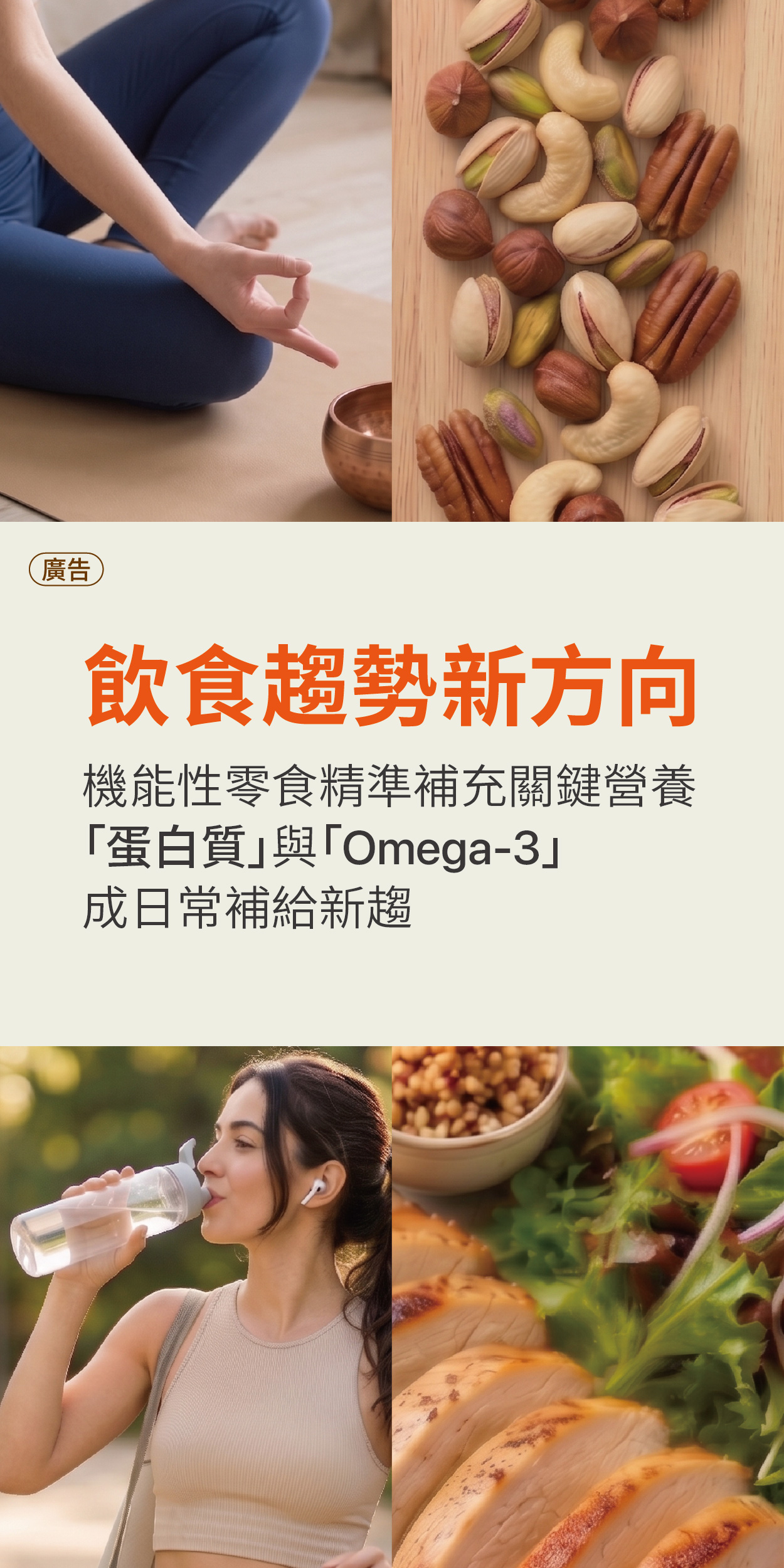 飲食趨勢新方向：機能性零食精準補充關鍵營養「蛋白質」與「Omega-3」，成日常補給新趨！