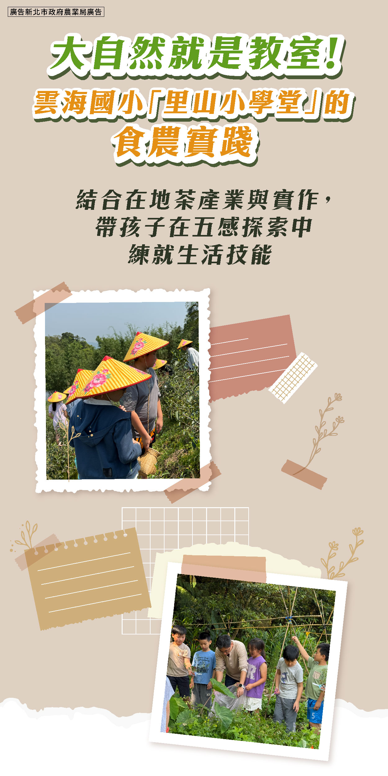 用食農教育幫助孩子探索無限潛能！新北市雲海國小「里山小學堂」陪伴孩子開心成長