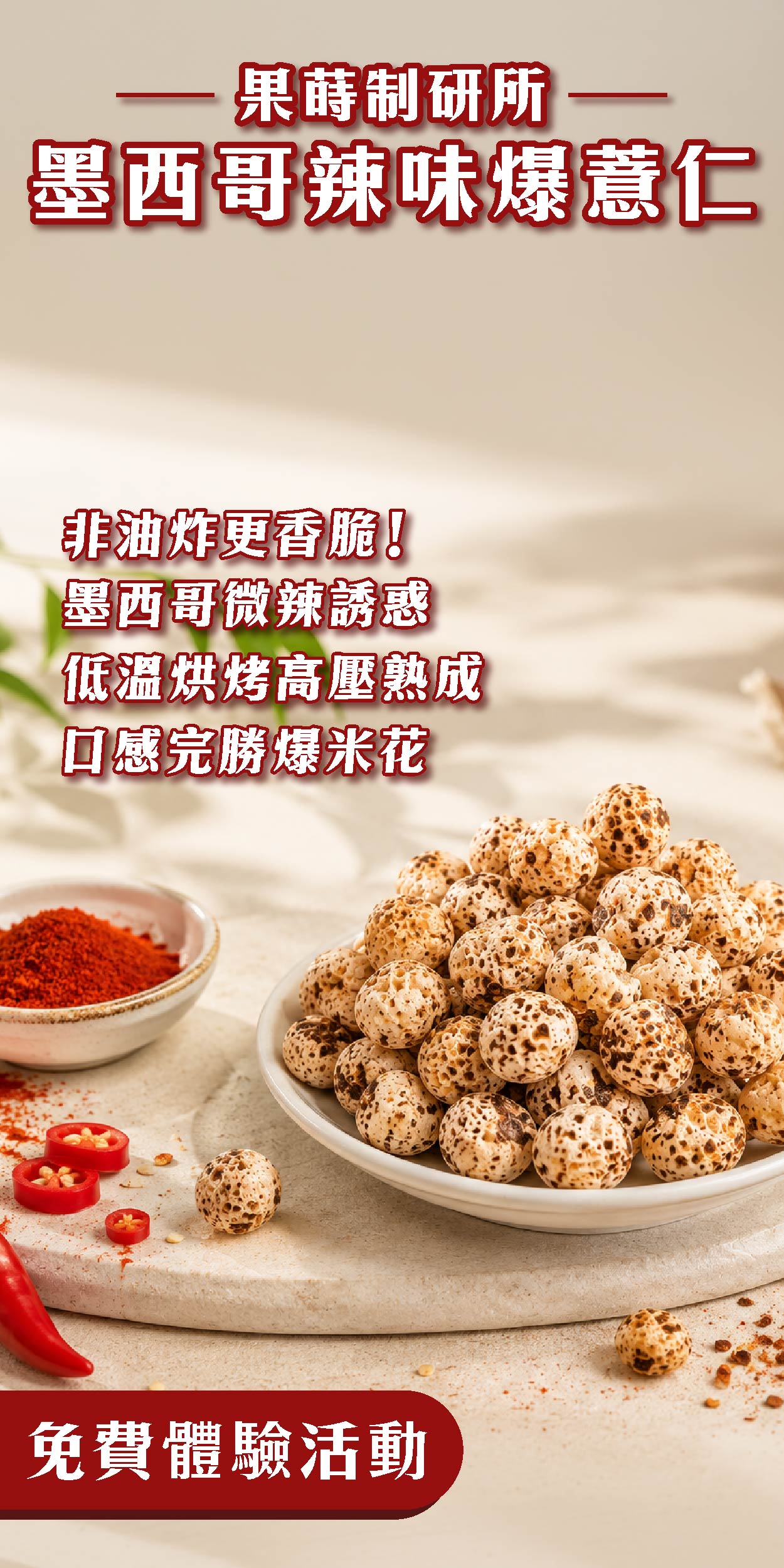 果蒔制研所 墨西哥辣味爆薏仁