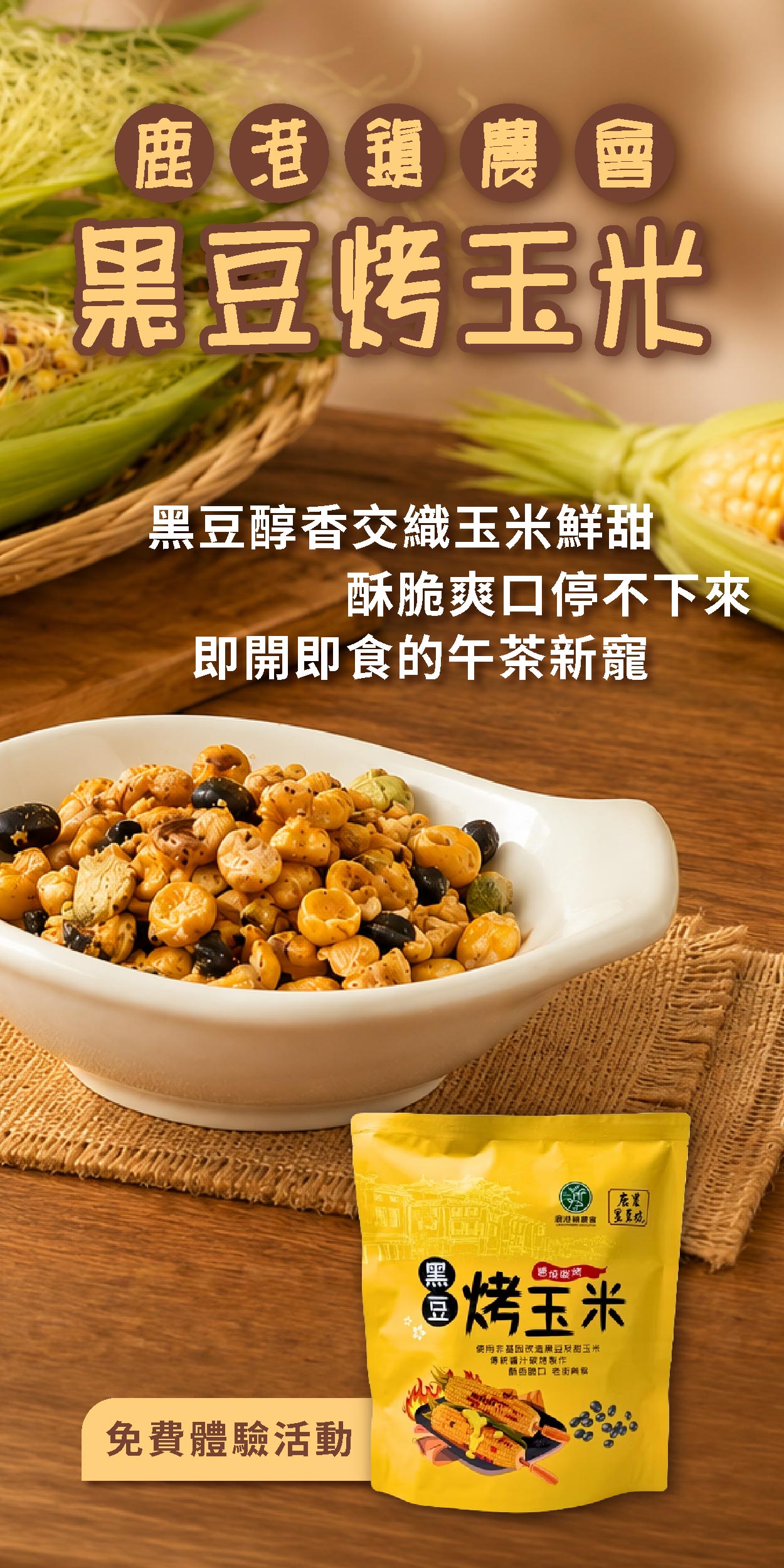 鹿港鎮農會 黑豆烤玉米