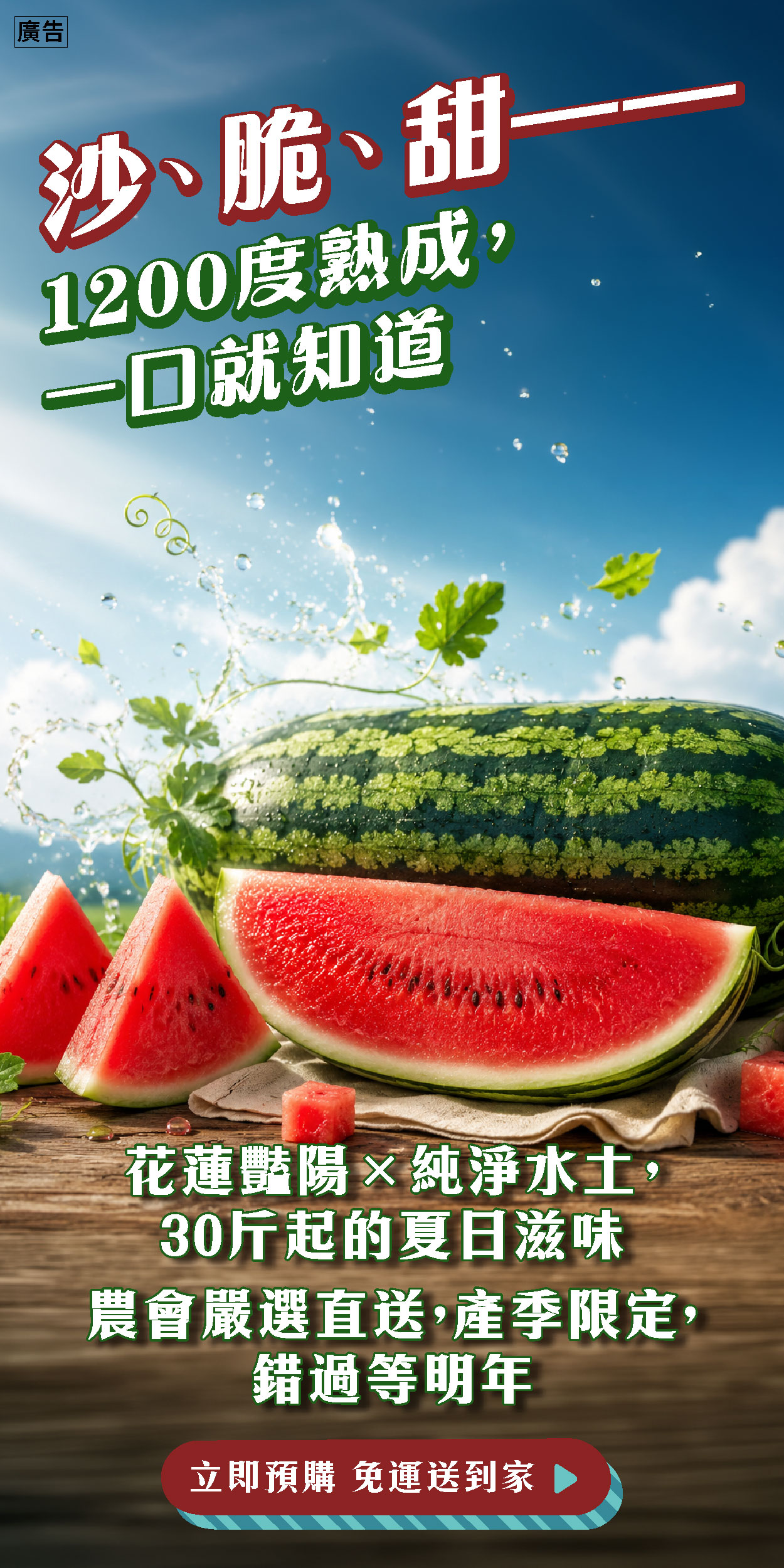 【花蓮大西瓜開放預購中】沙、脆、甜！1200度熟成的夏日清涼滋味！