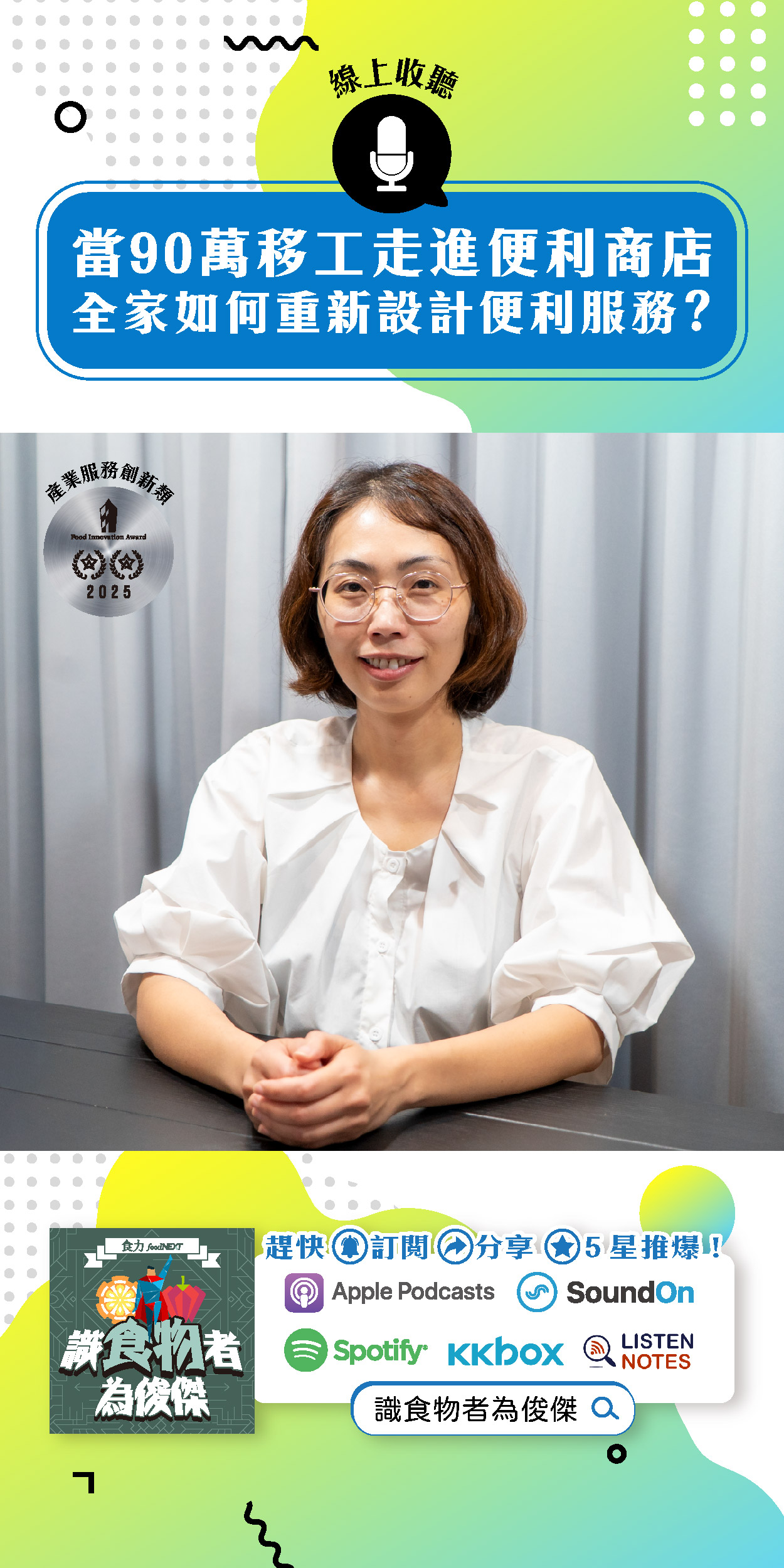 【食・大人物會客室】當90萬移工走進便利商店　全家如何重新設計便利服務？