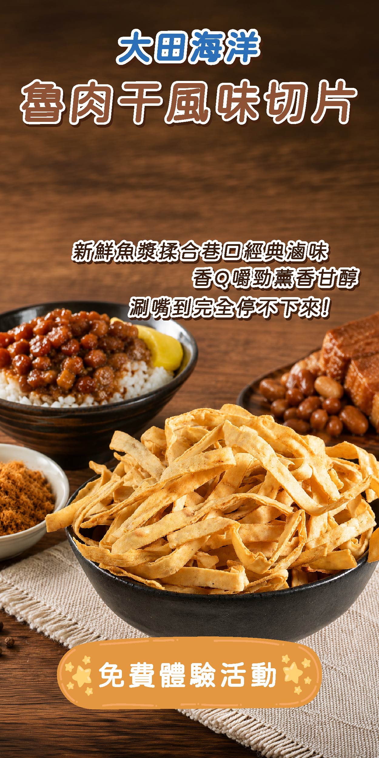大田海洋 魯肉干風味切片