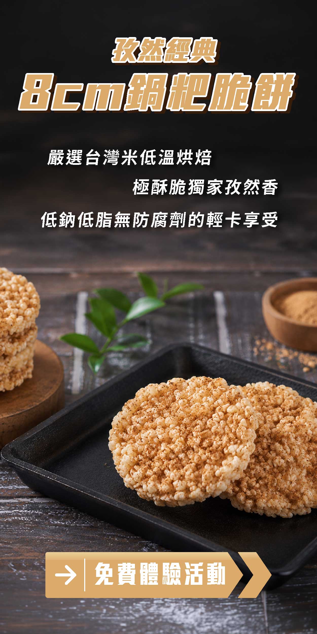 孜然經典 8cm鍋粑脆餅